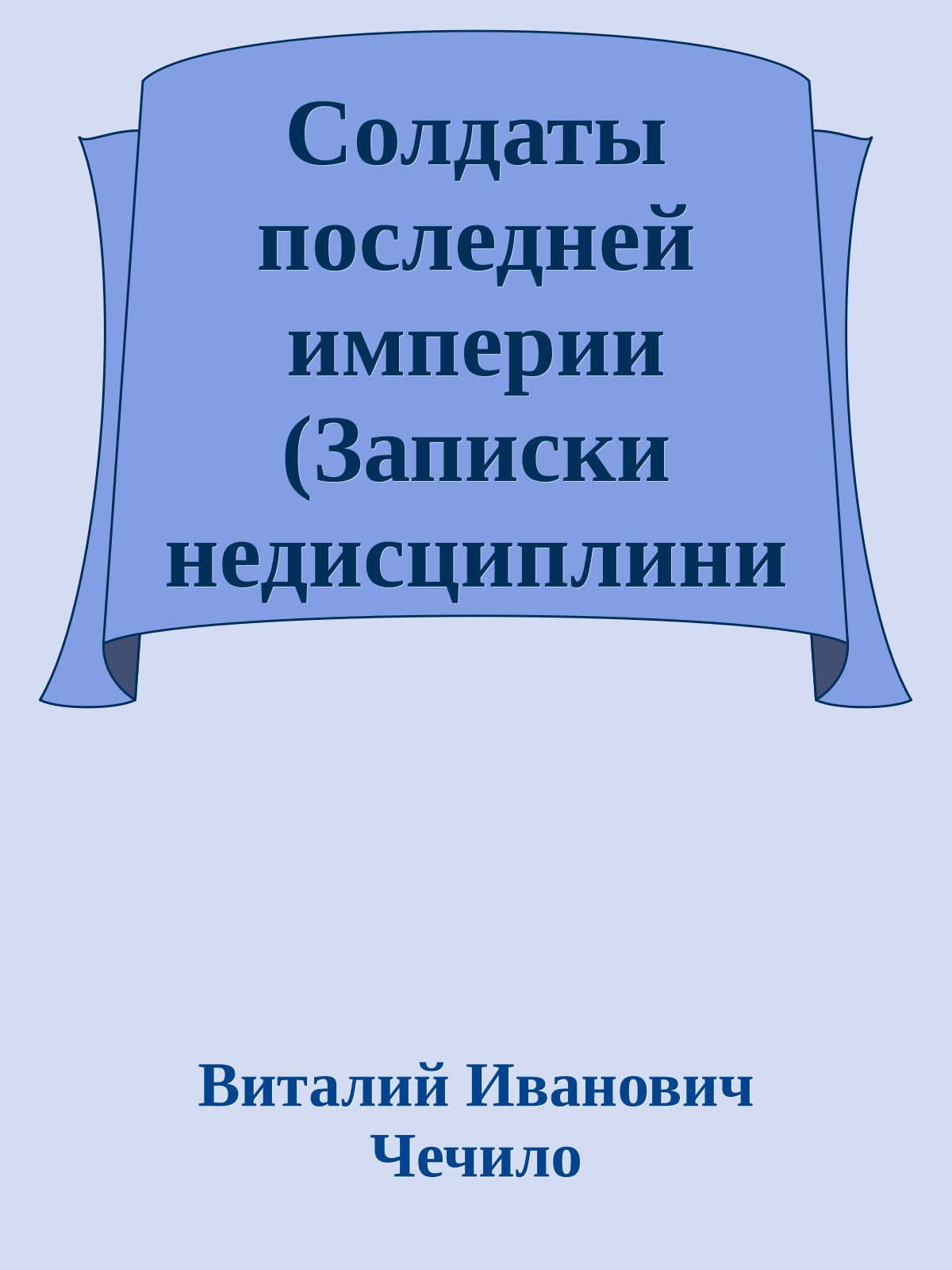 Солдаты последней империи (Записки недисциплинированного офицера)