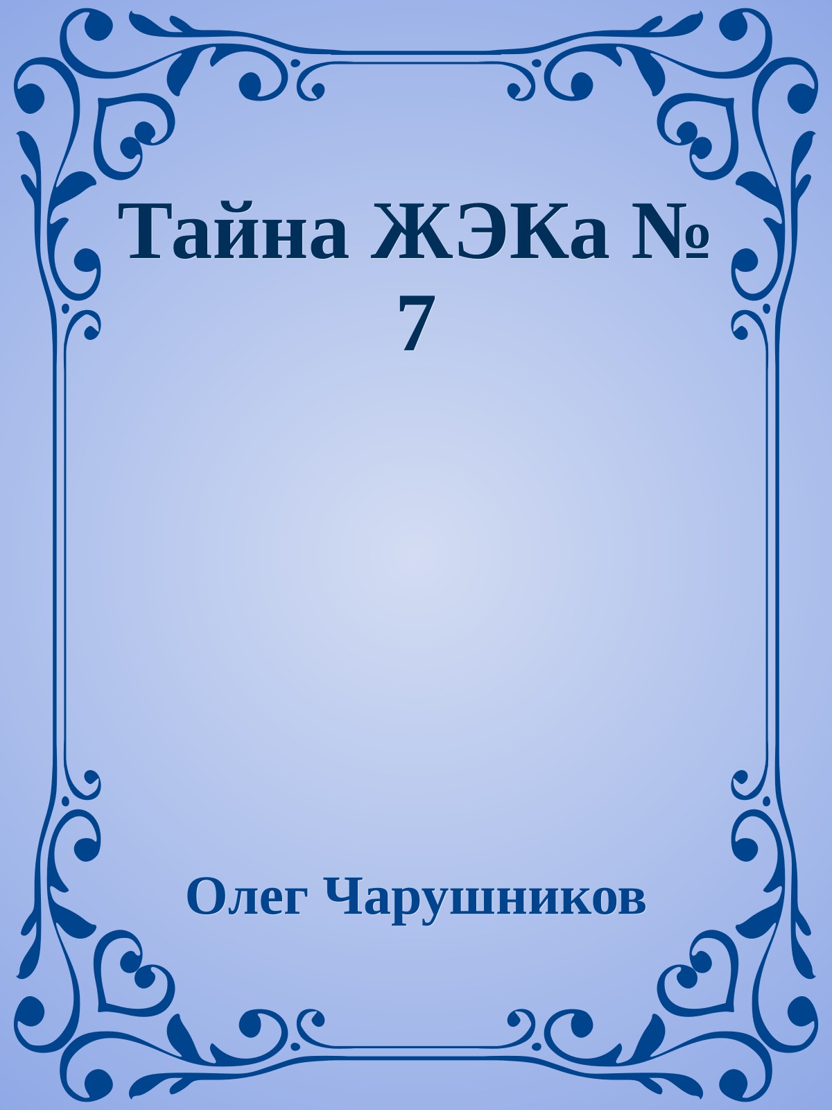 Тайна ЖЭКа № 7