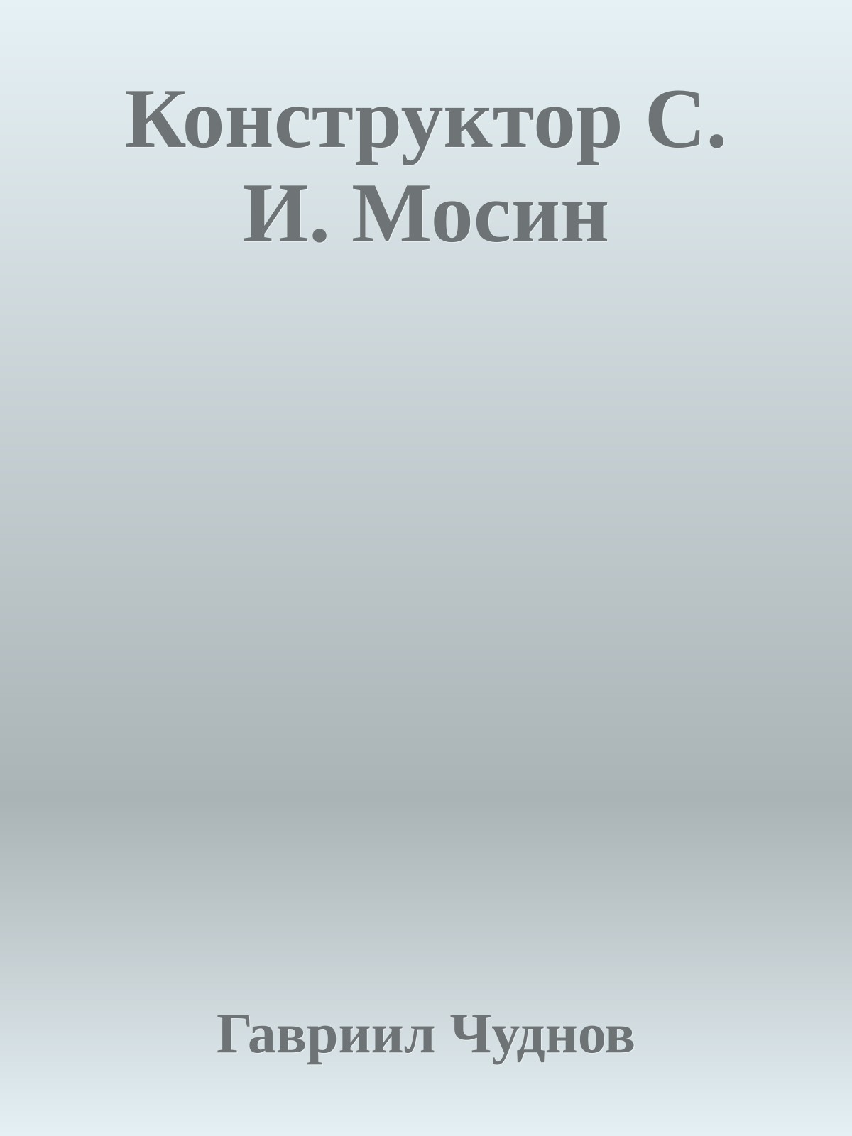 Конструктор С. И. Мосин