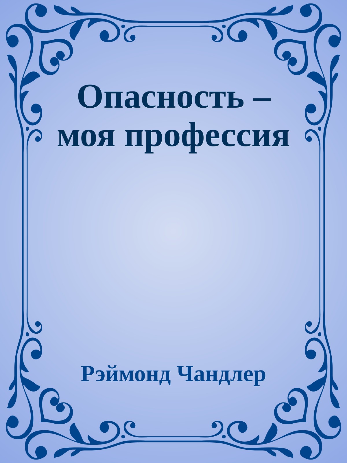 Опасность – моя профессия