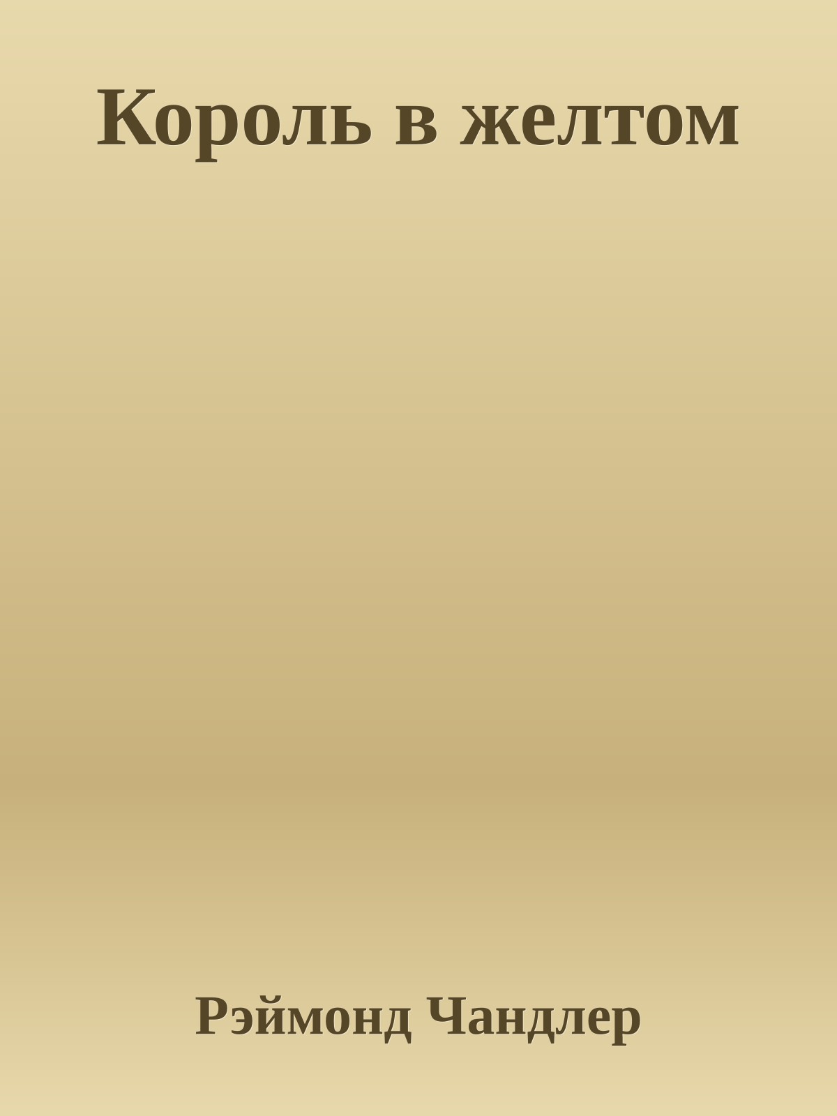 Король в желтом