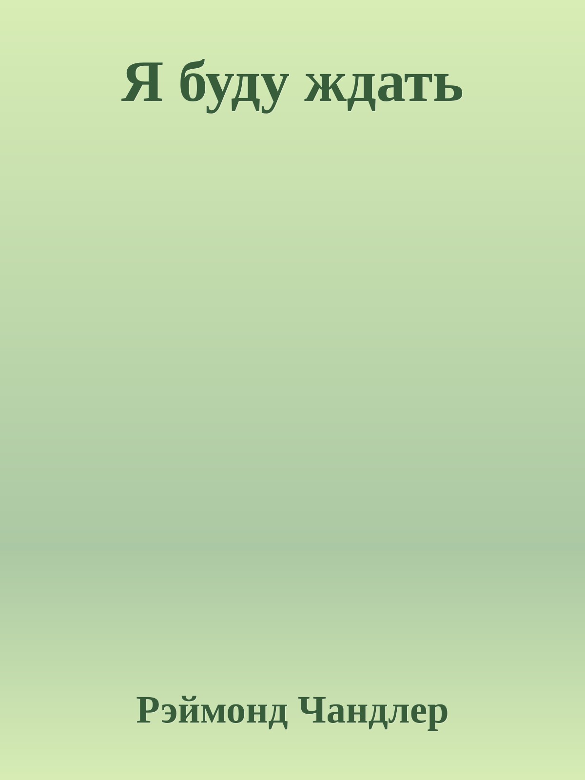 Я буду ждать