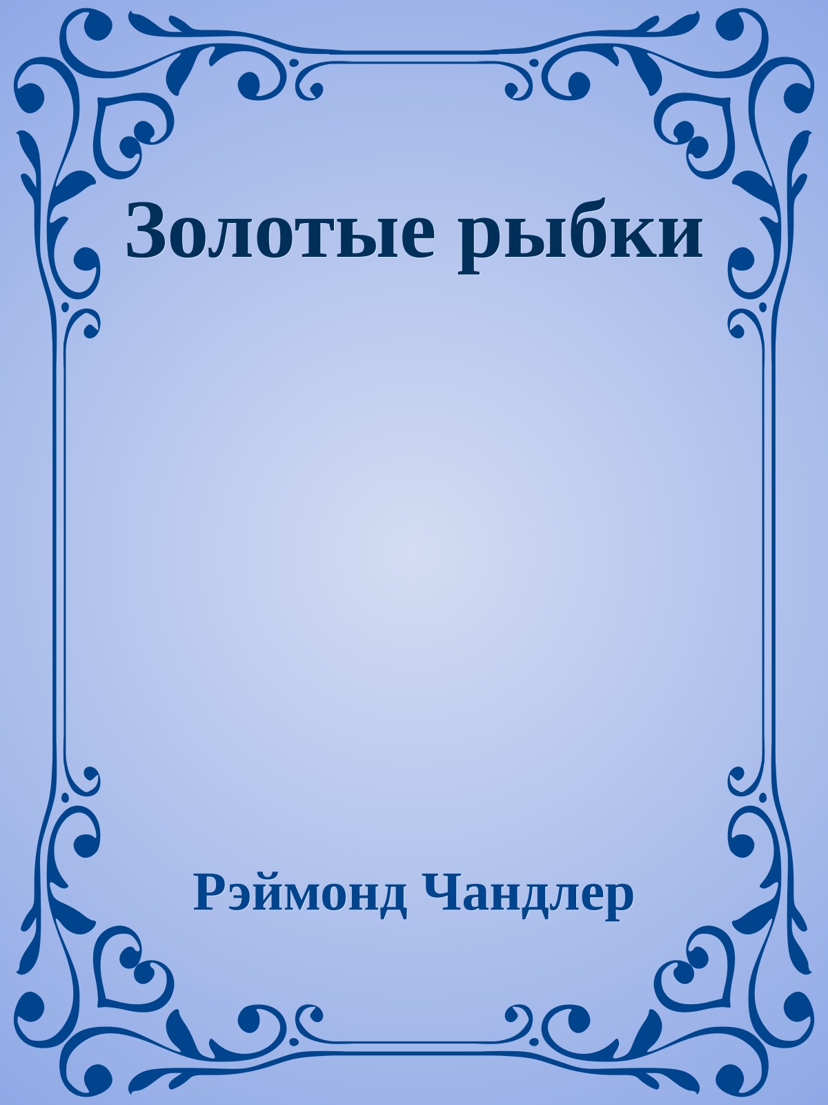 Золотые рыбки