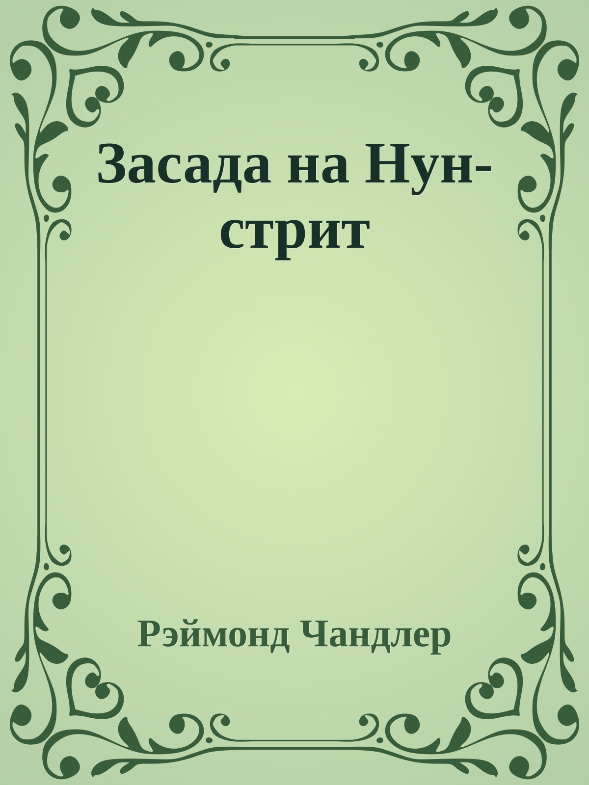 Засада на Нун-стрит