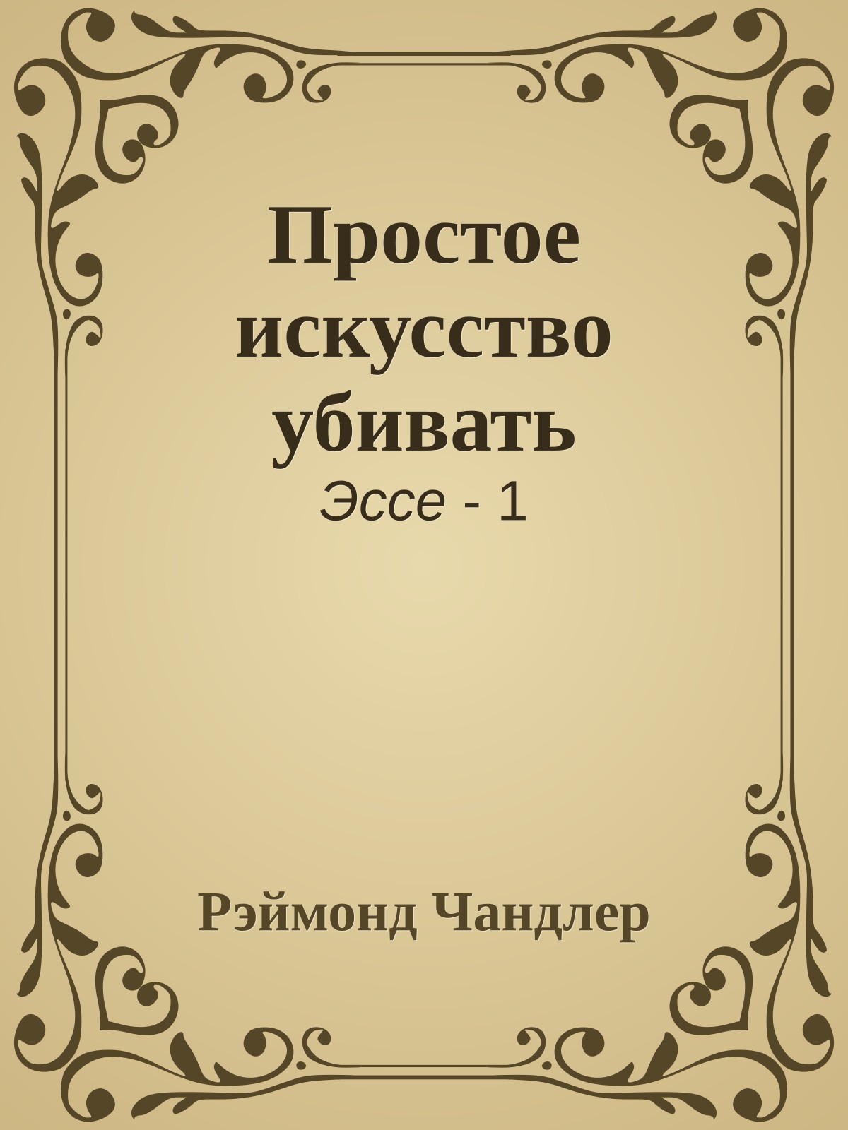 Простое искусство убивать