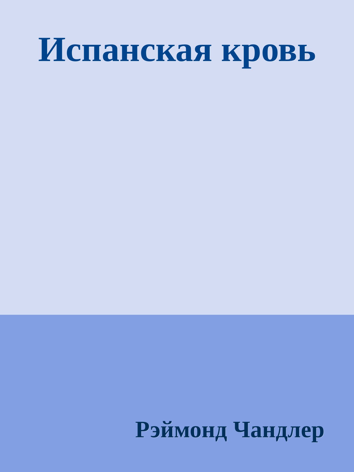 Испанская кровь