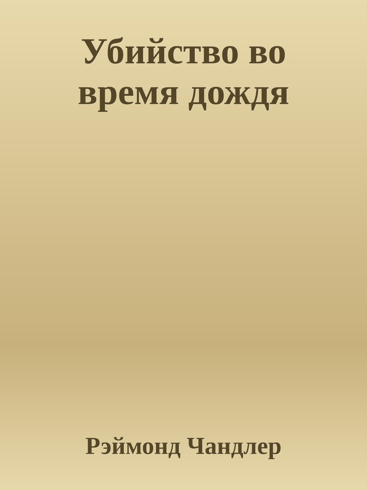 Убийство во время дождя