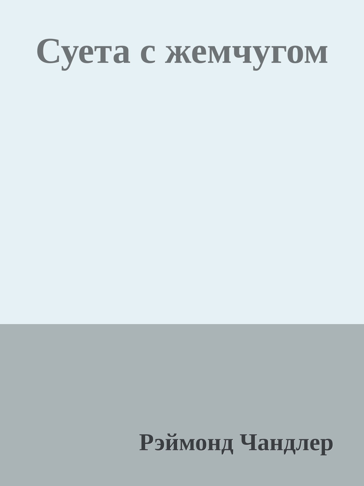 Суета с жемчугом