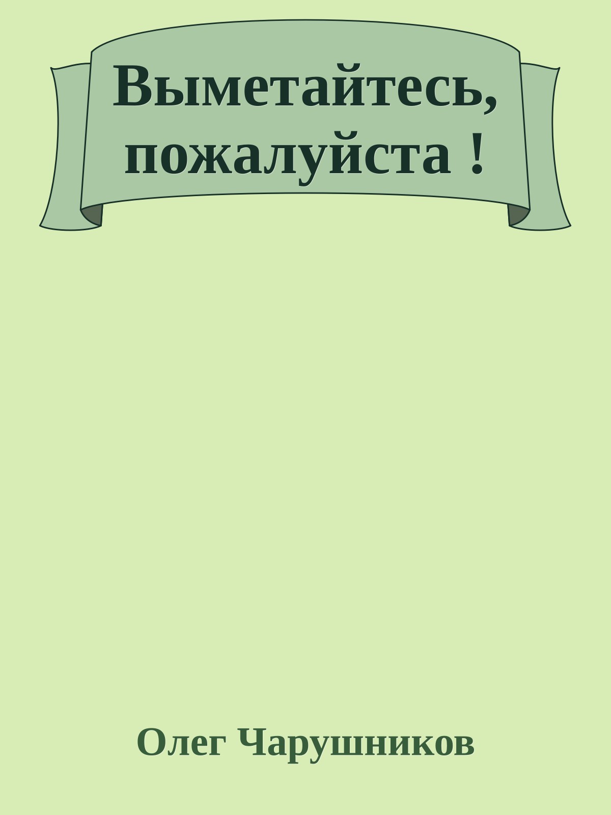 Выметайтесь, пожалуйста !