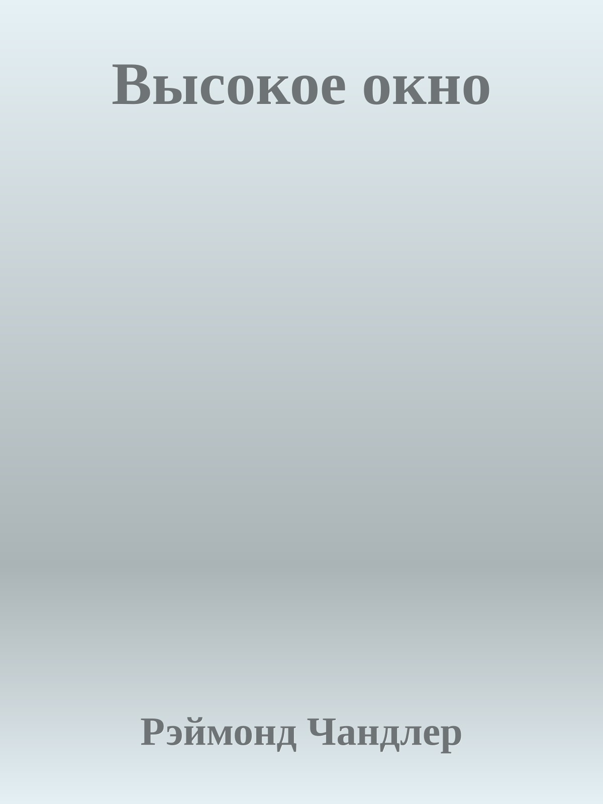 Высокое окно