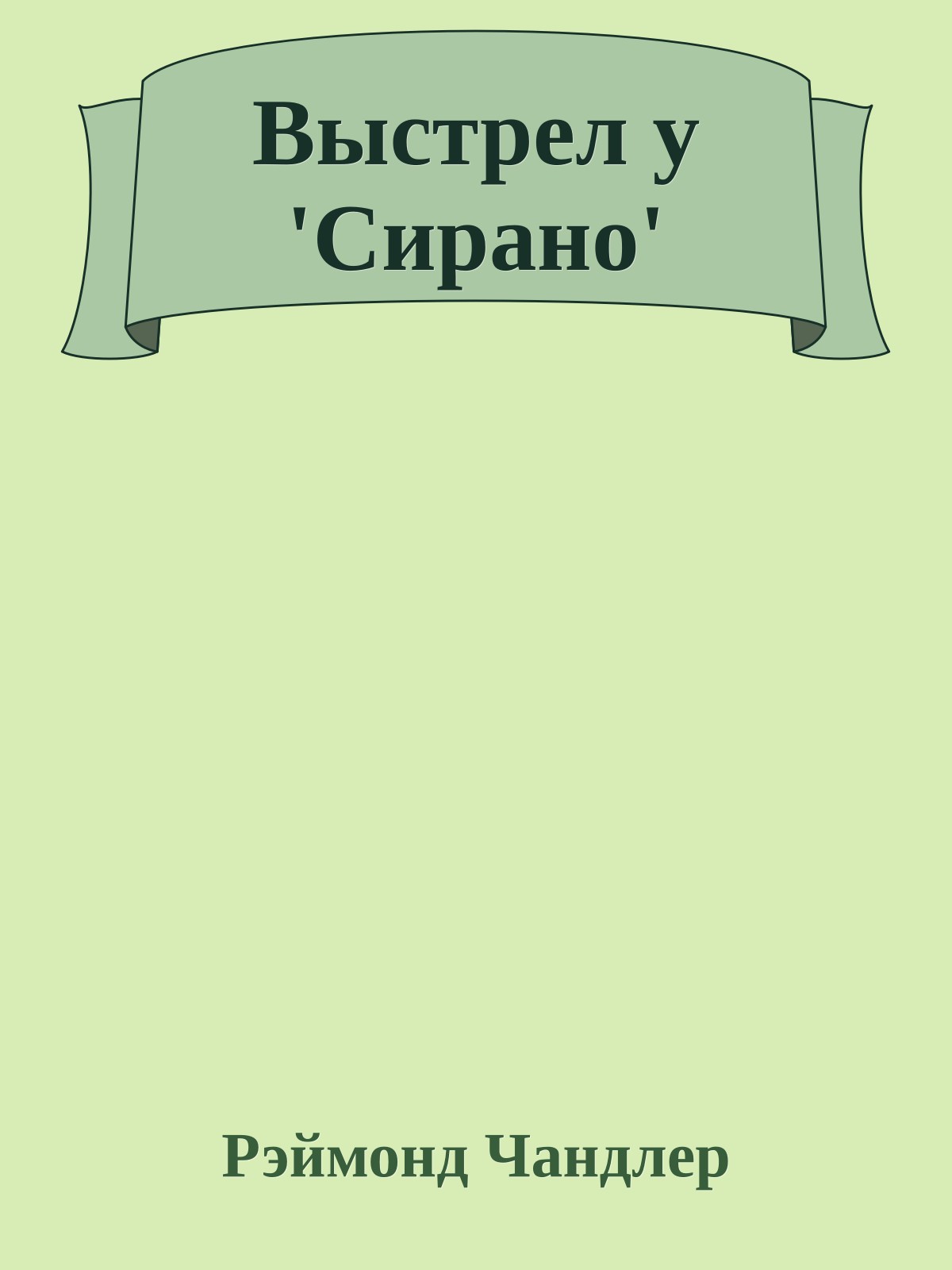 Выстрел у 'Сирано'