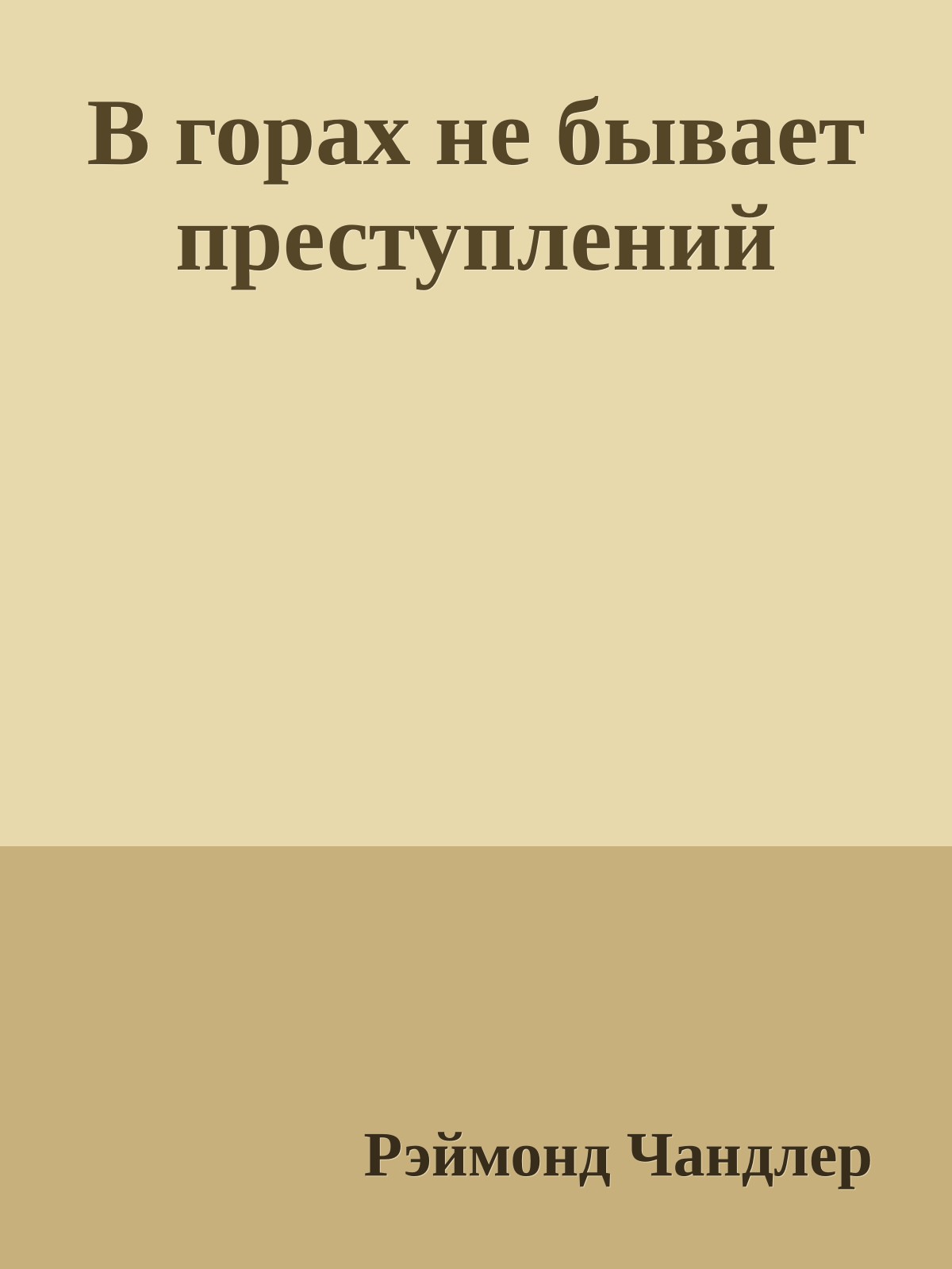 В горах не бывает преступлений