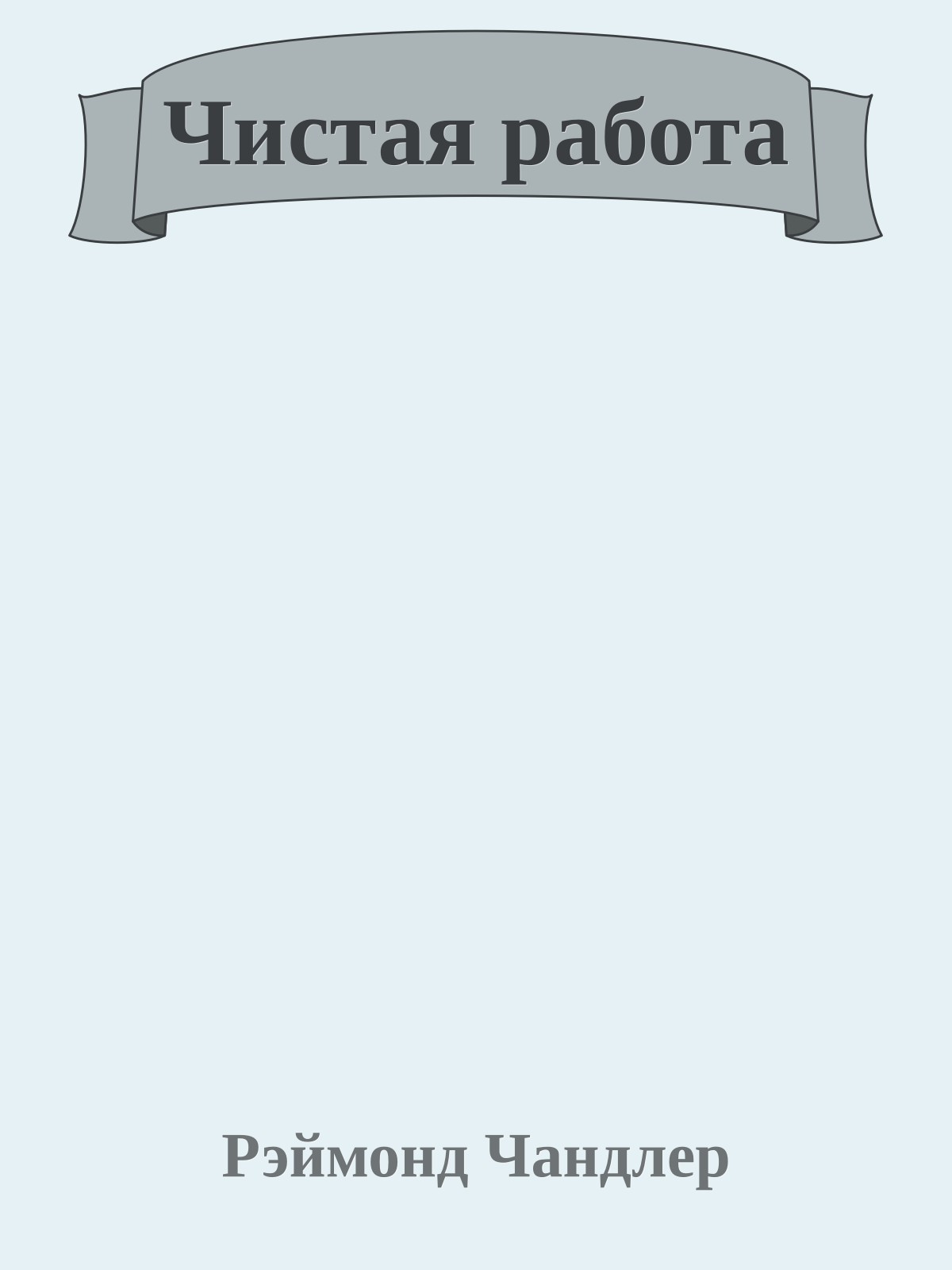 Чистая работа