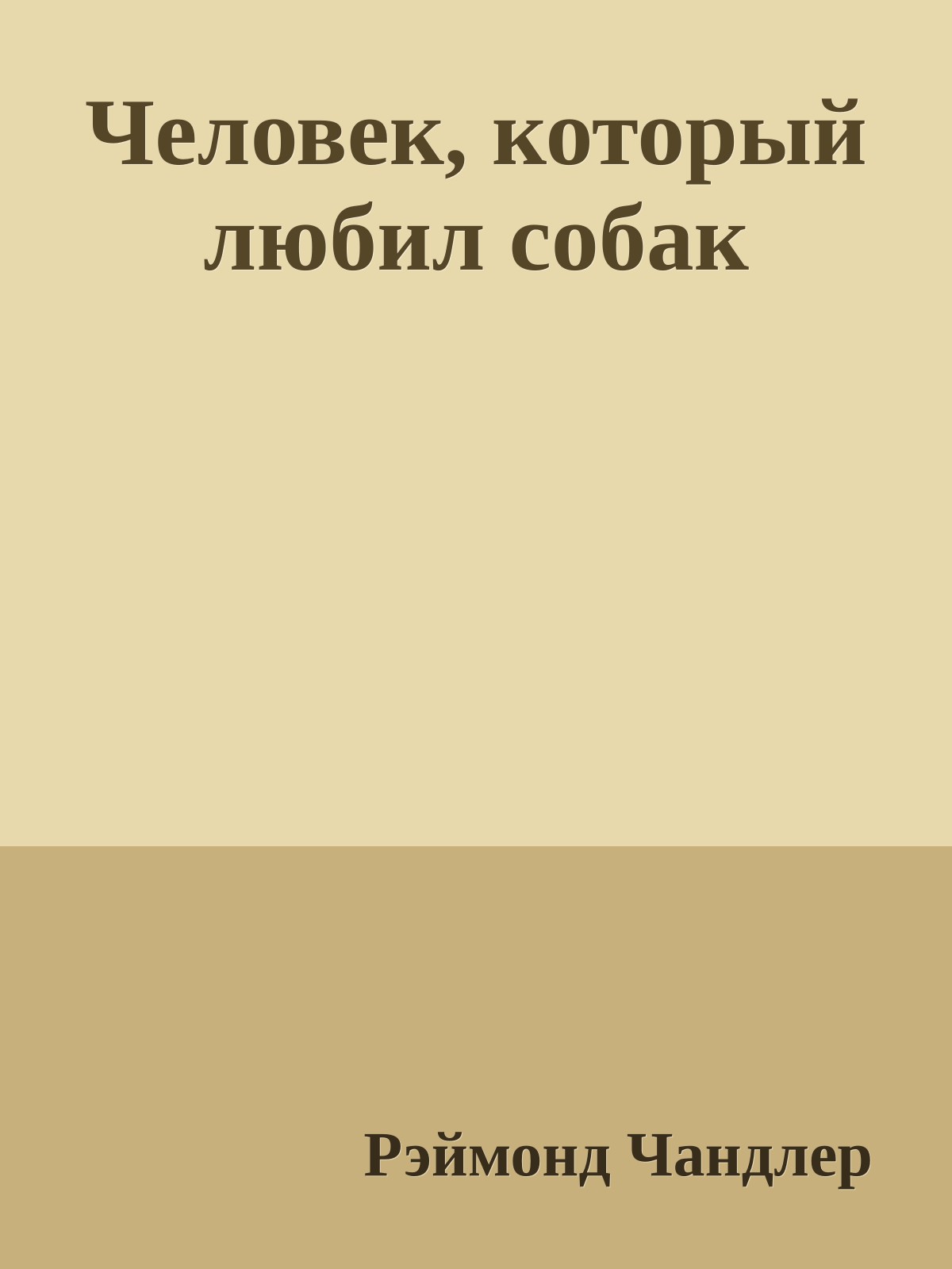 Человек, который любил собак