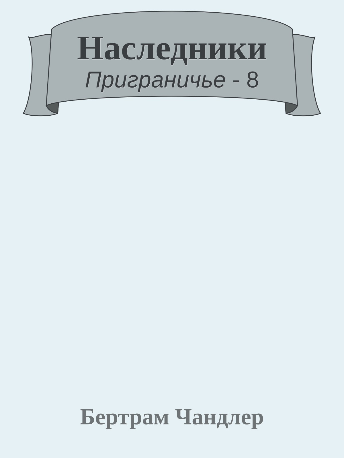 Наследники