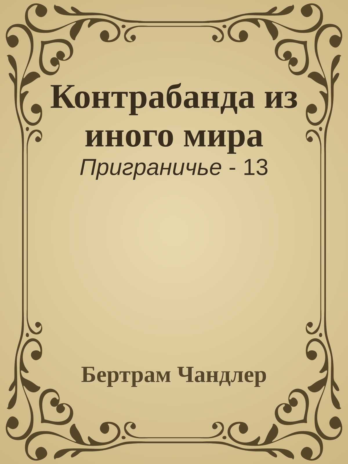 Контрабанда из иного мира