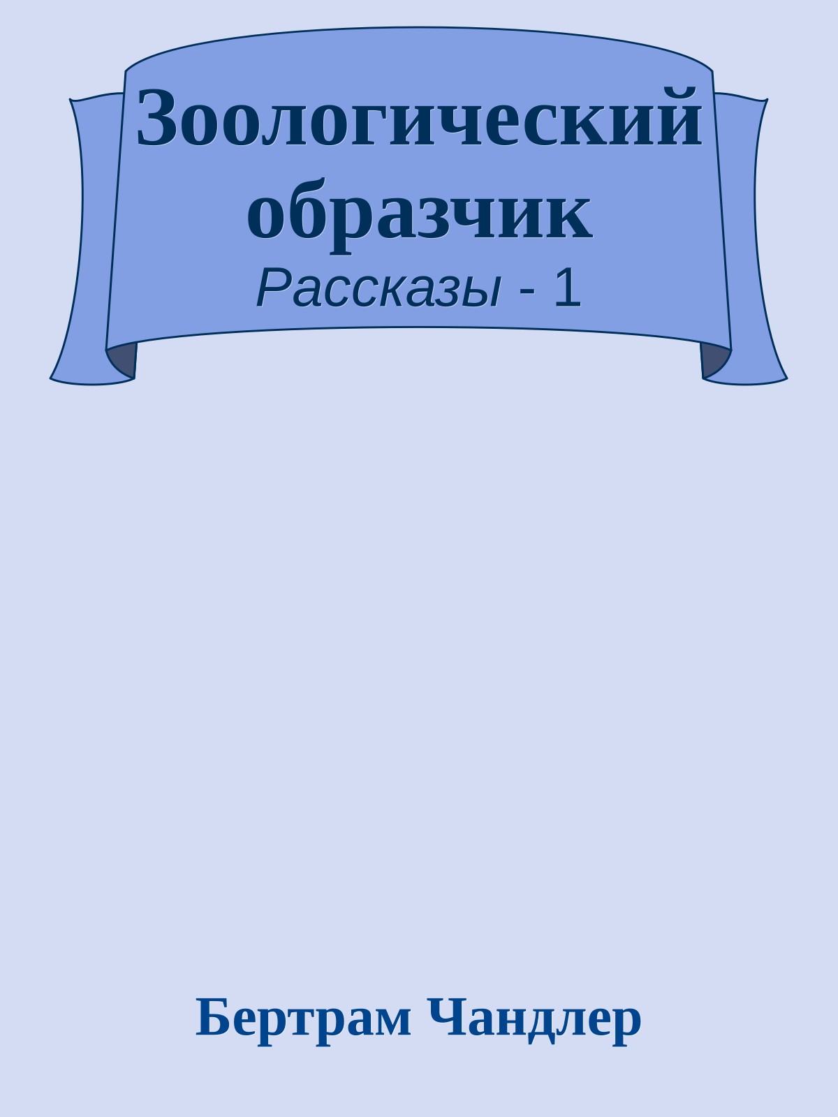 Зоологический образчик