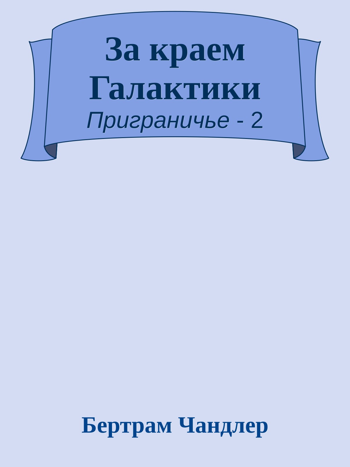 За краем Галактики