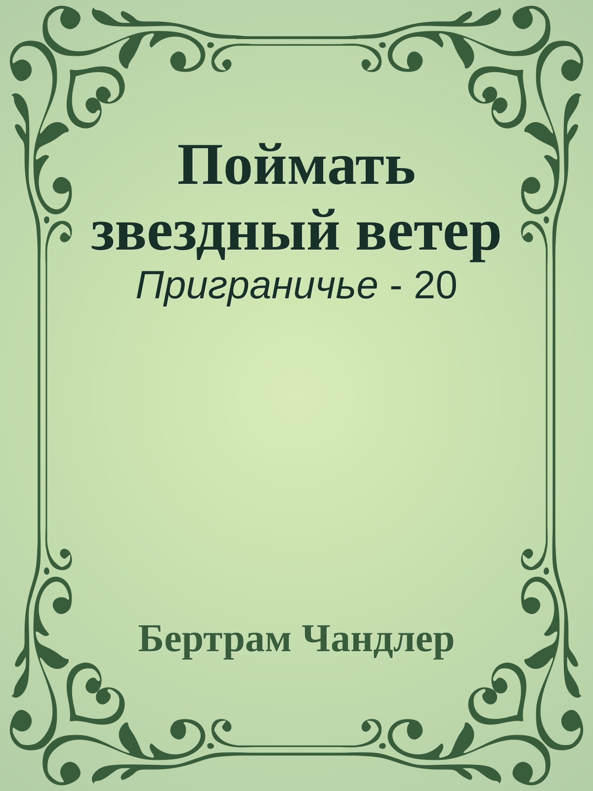 Поймать звездный ветер