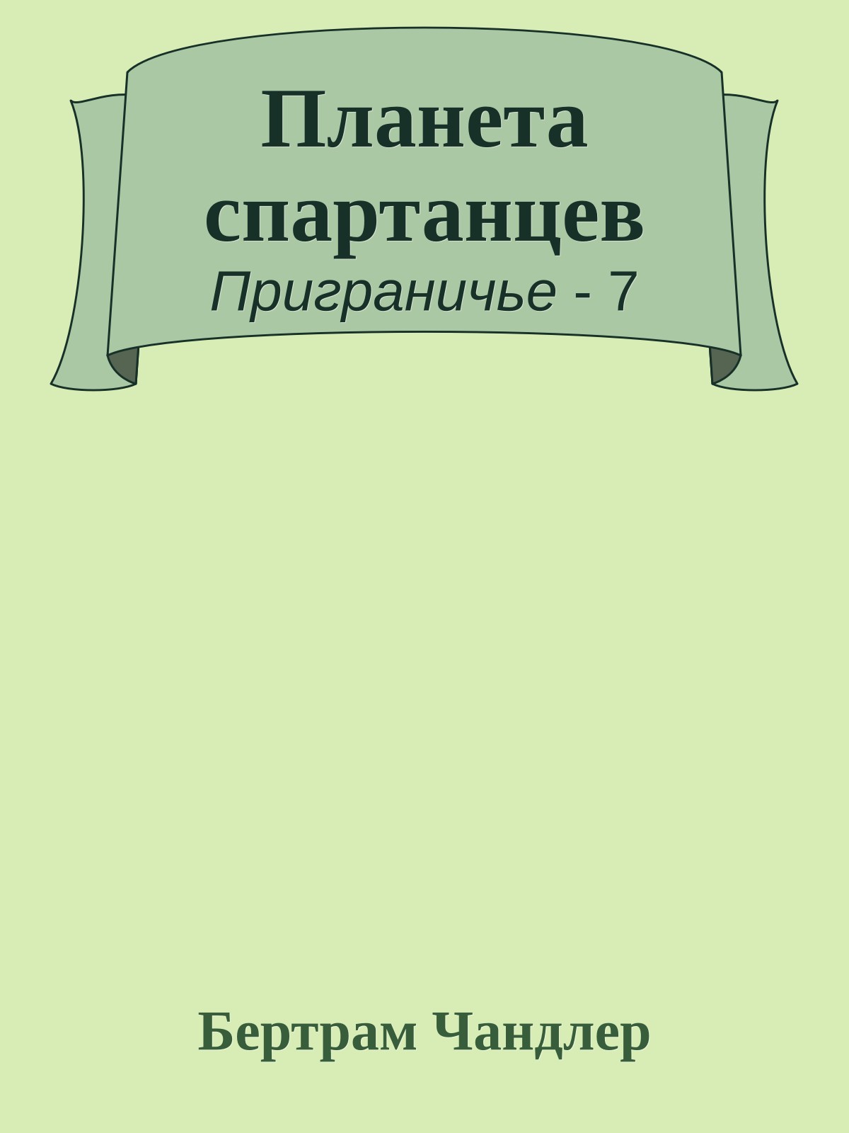 Планета спартанцев