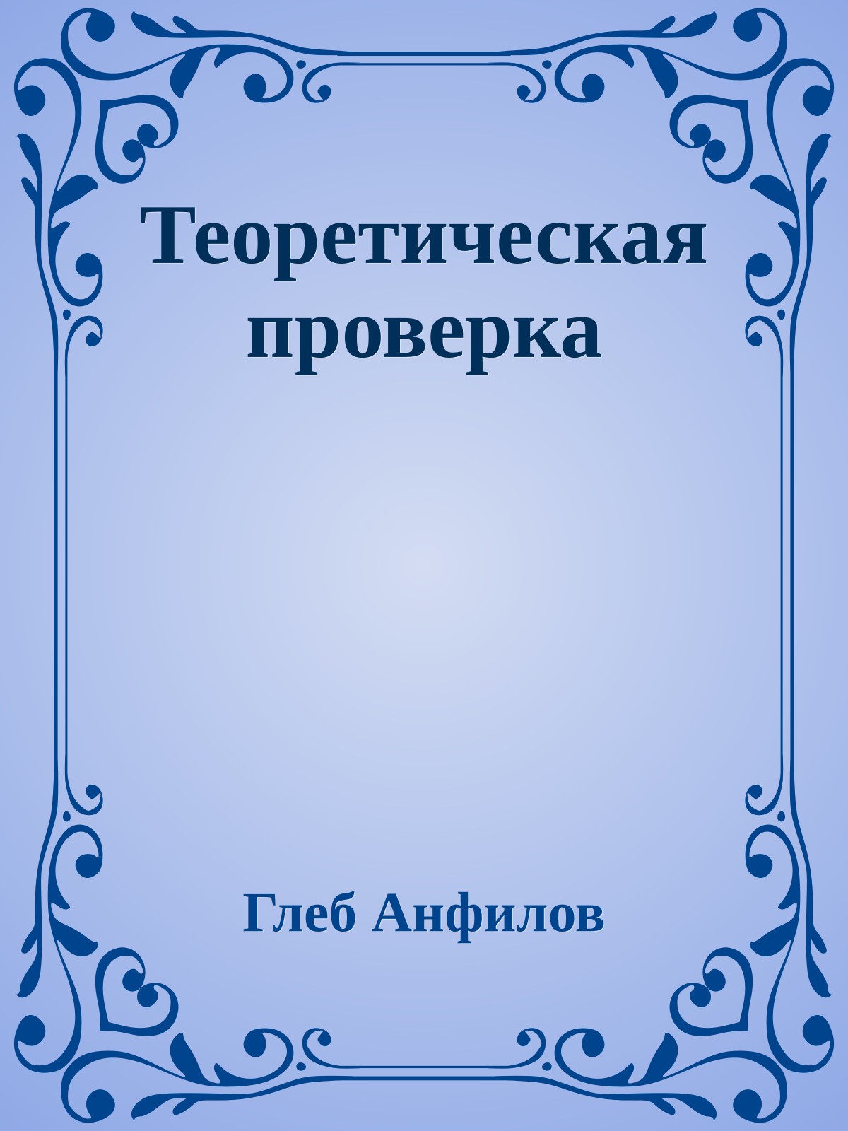 Теоретическая проверка