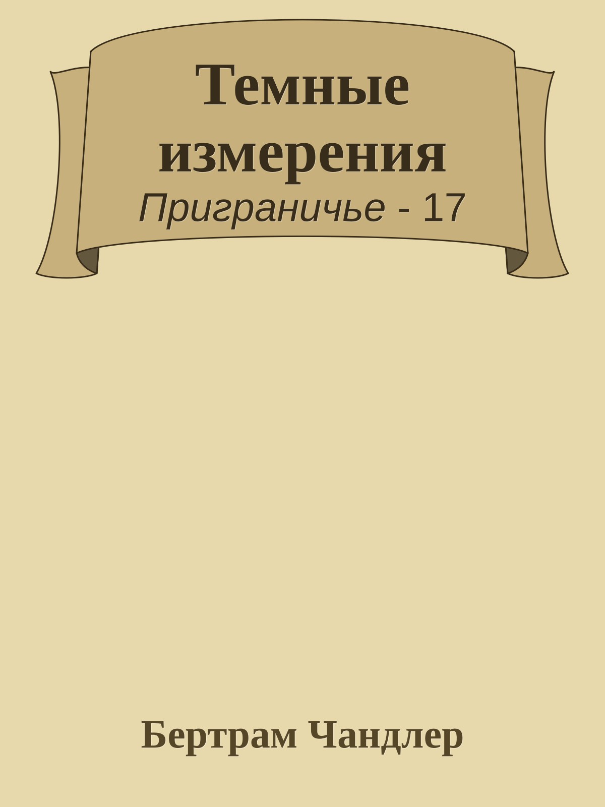 Темные измерения