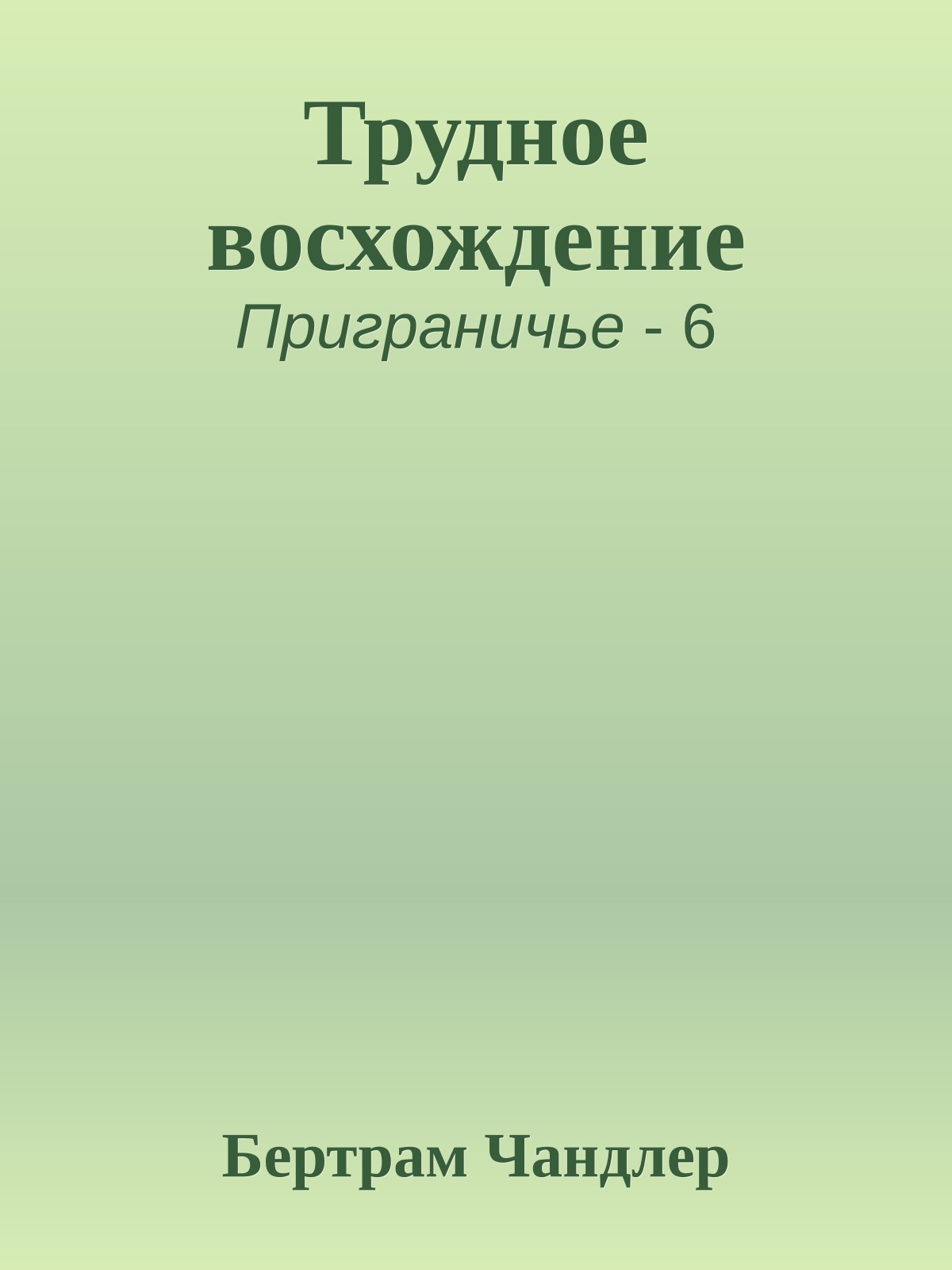 Трудное восхождение