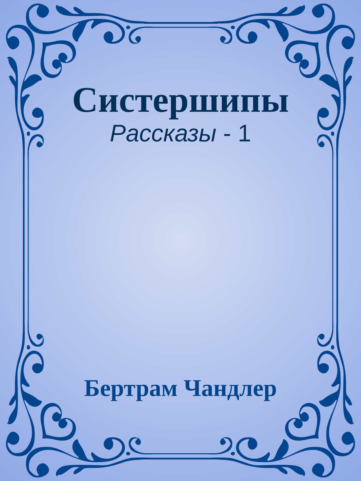 Систершипы