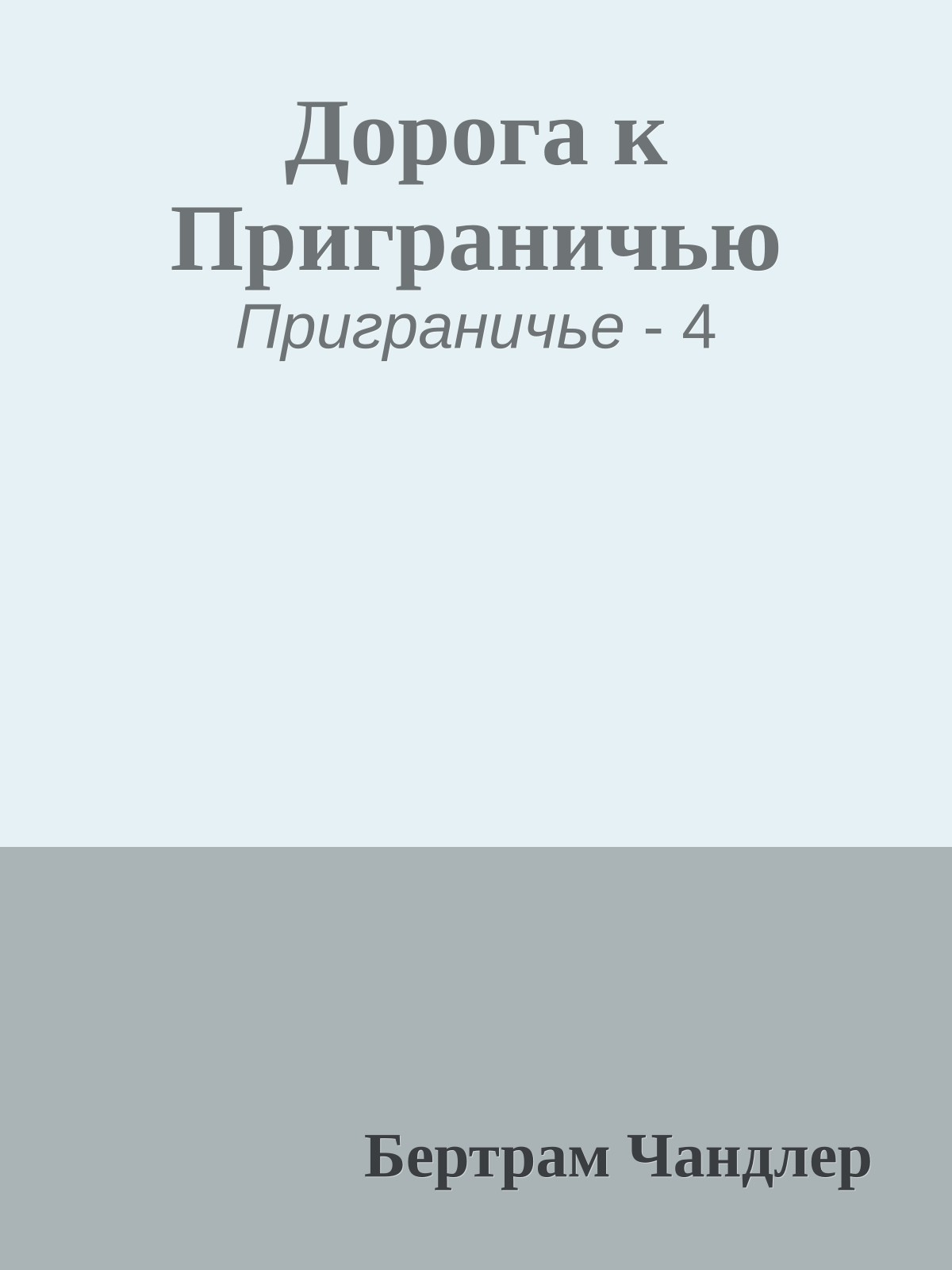 Дорога к Приграничью