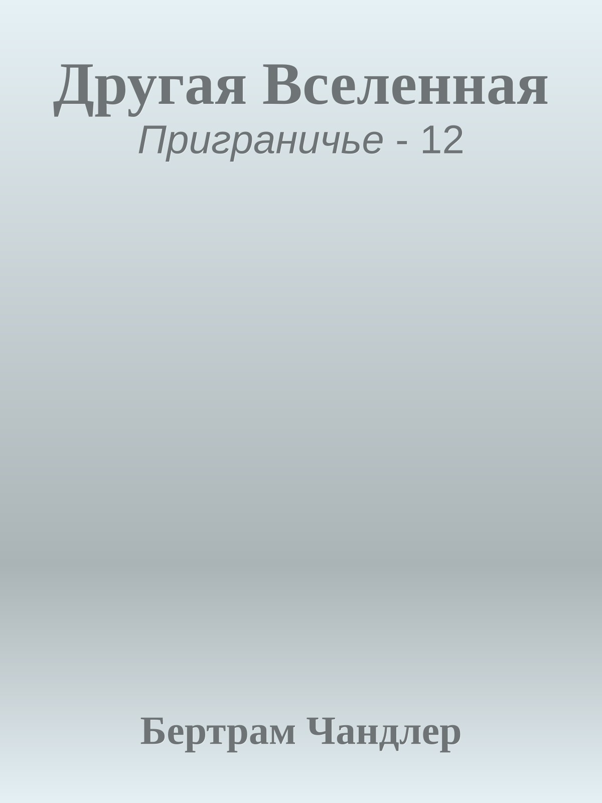 Другая Вселенная