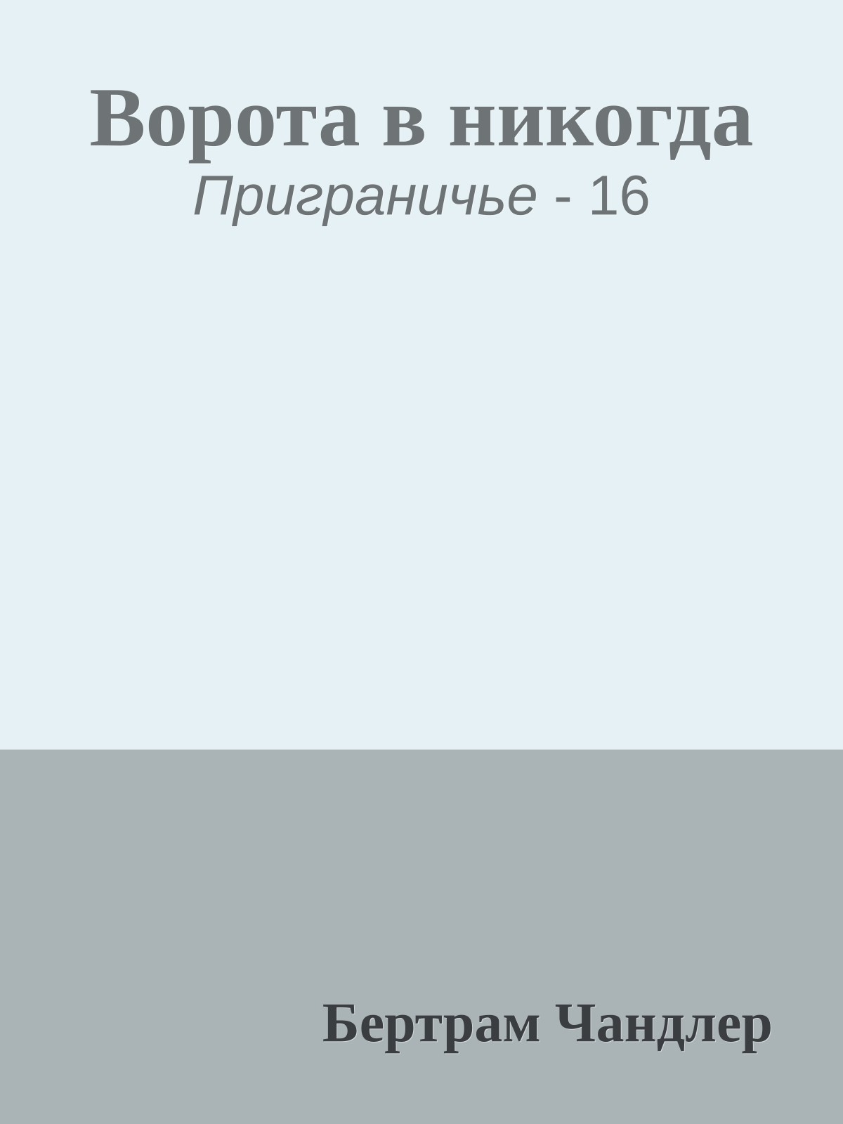 Ворота в никогда