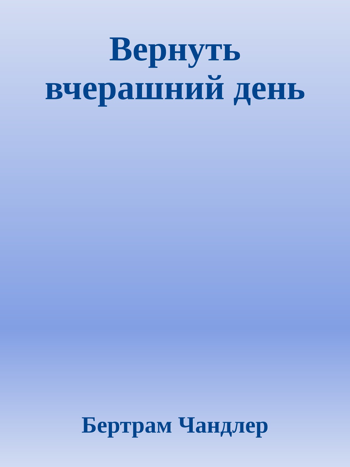 Вернуть вчерашний день