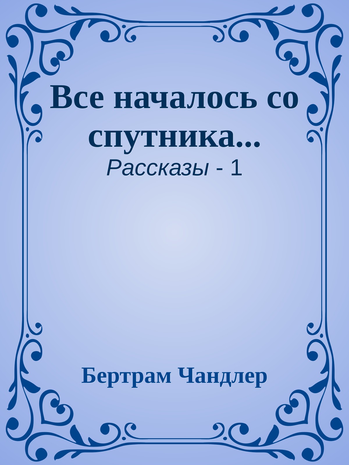 Все началось со спутника...