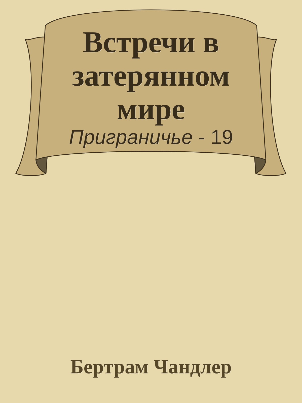 Встречи в затерянном мире
