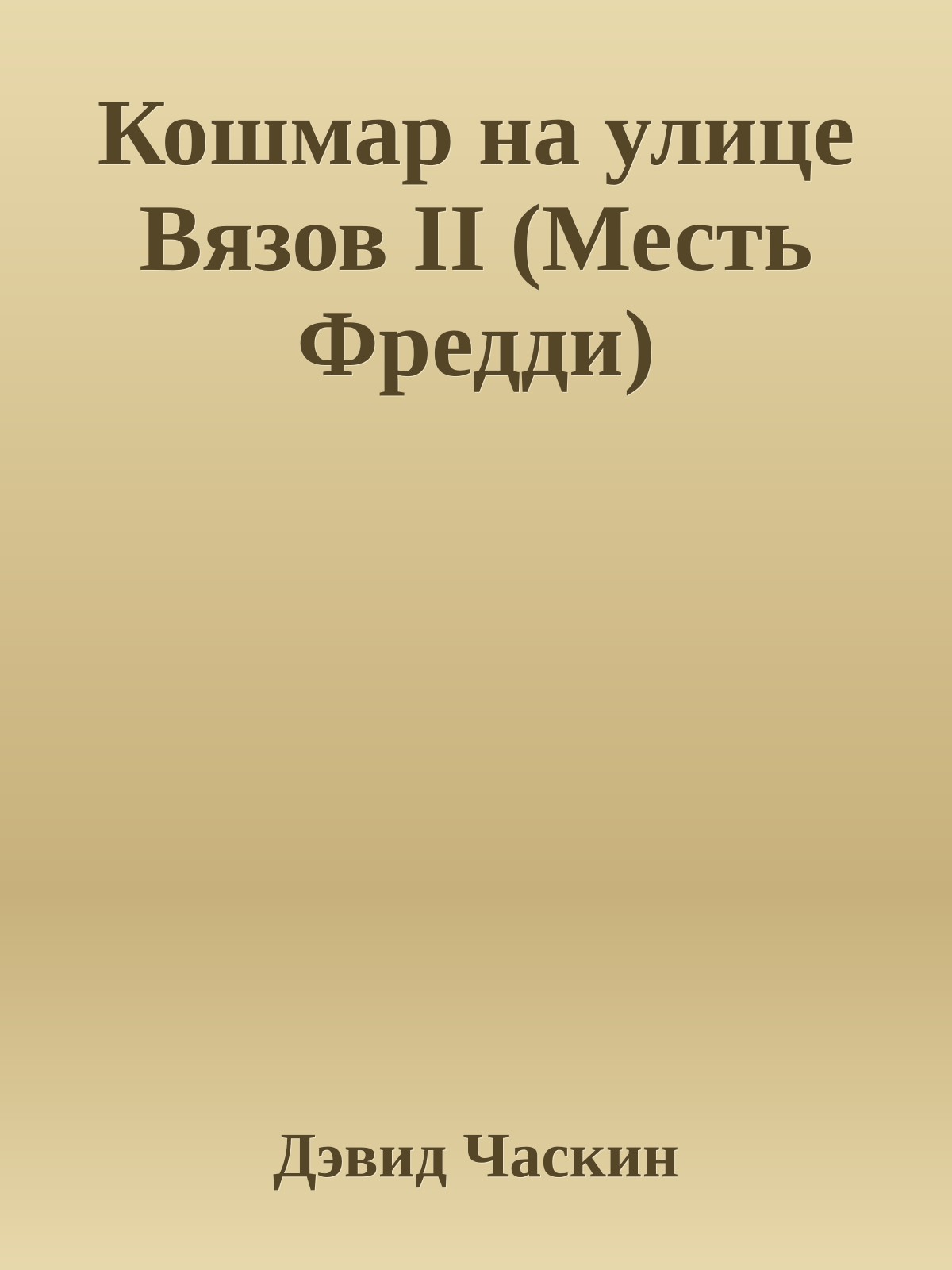 Кошмар на улице Вязов II (Месть Фредди)