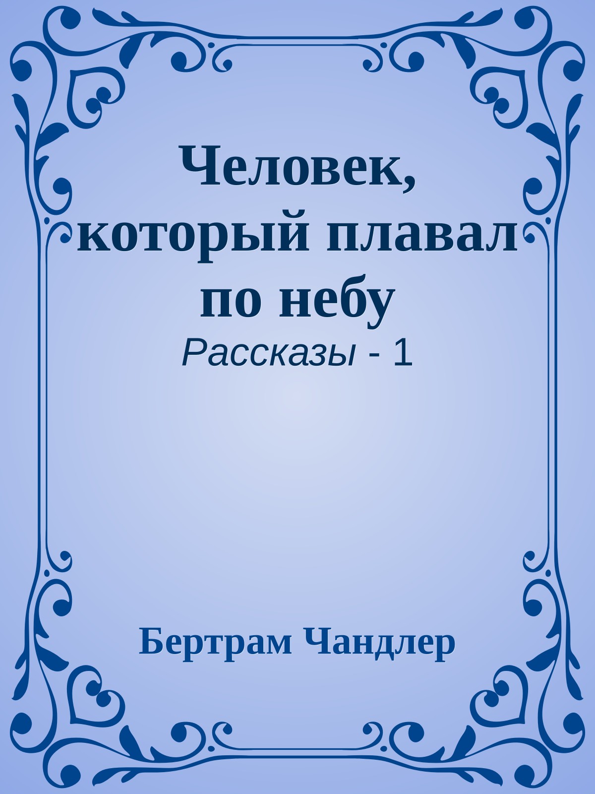 Человек, который плавал по небу