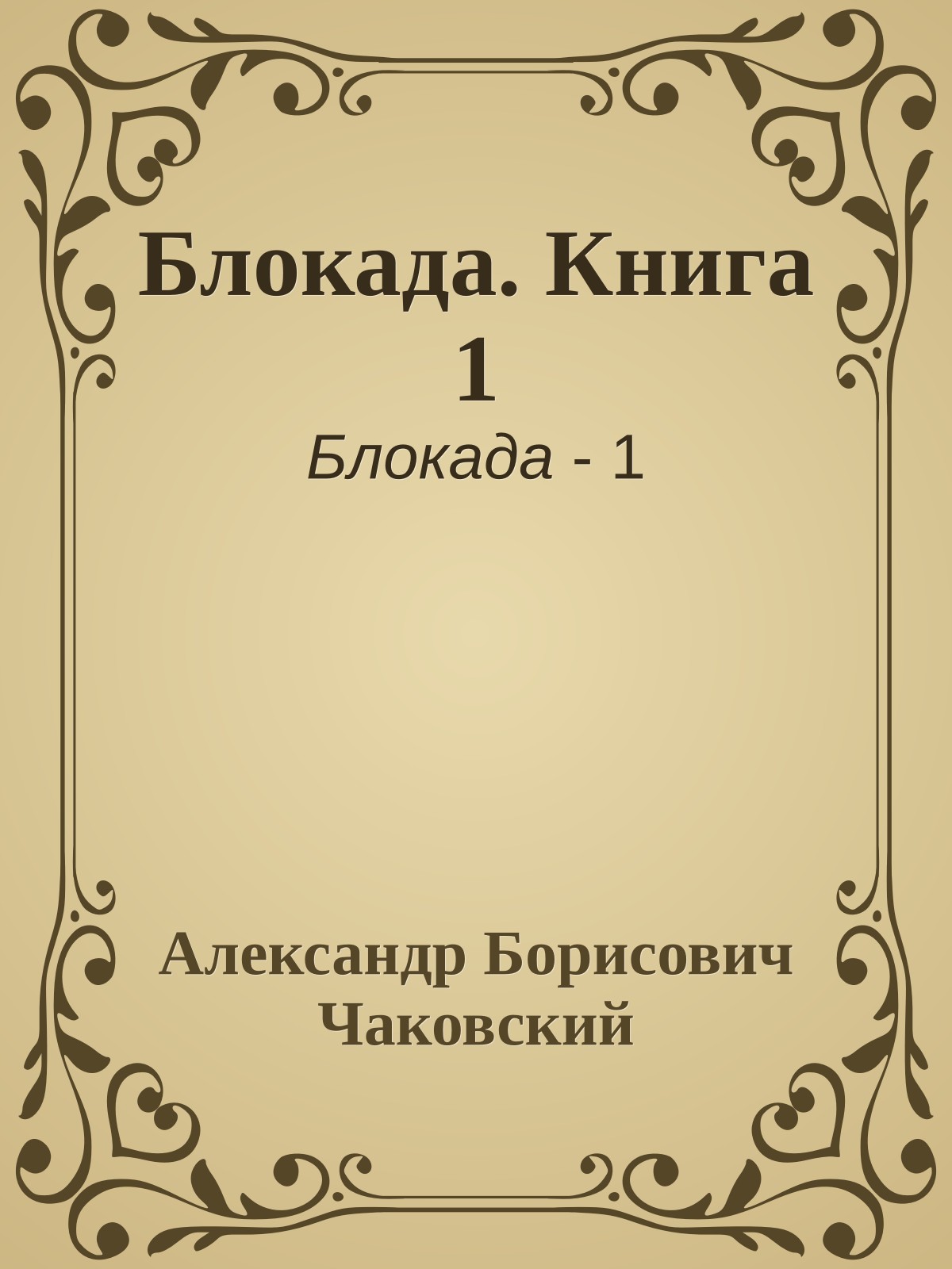 Блокада. Книга 1