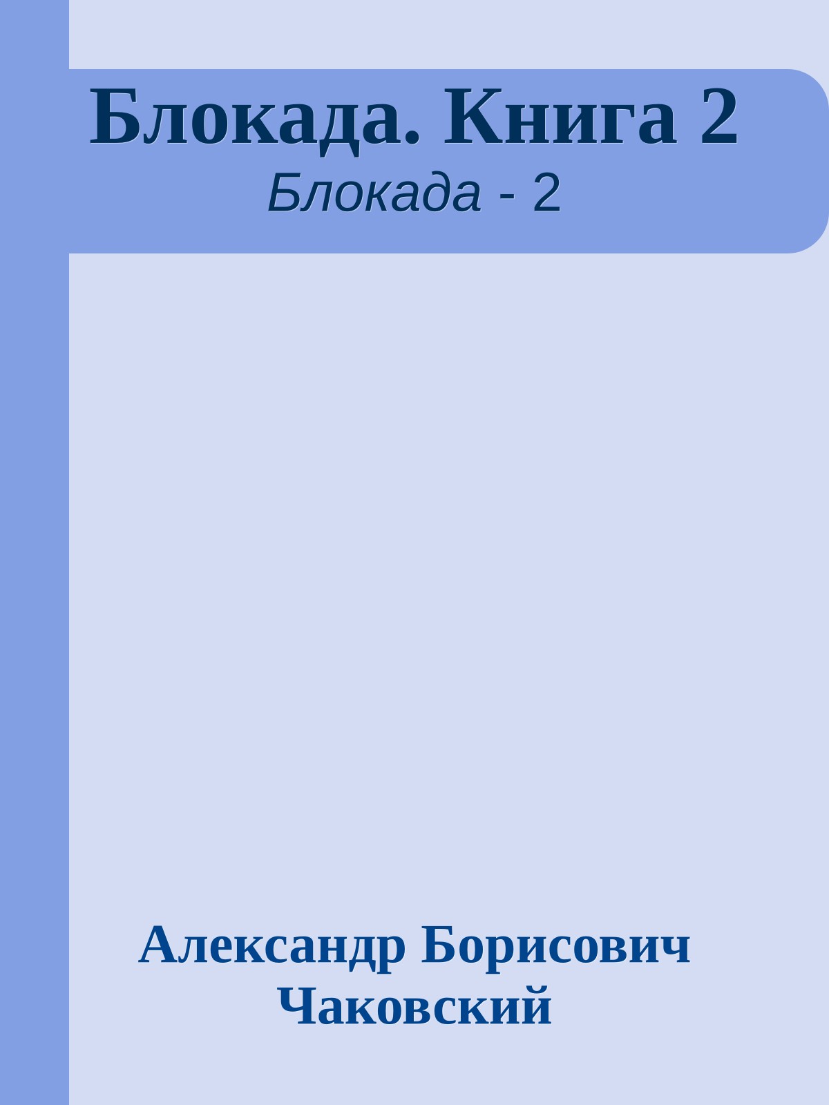 Блокада. Книга 2