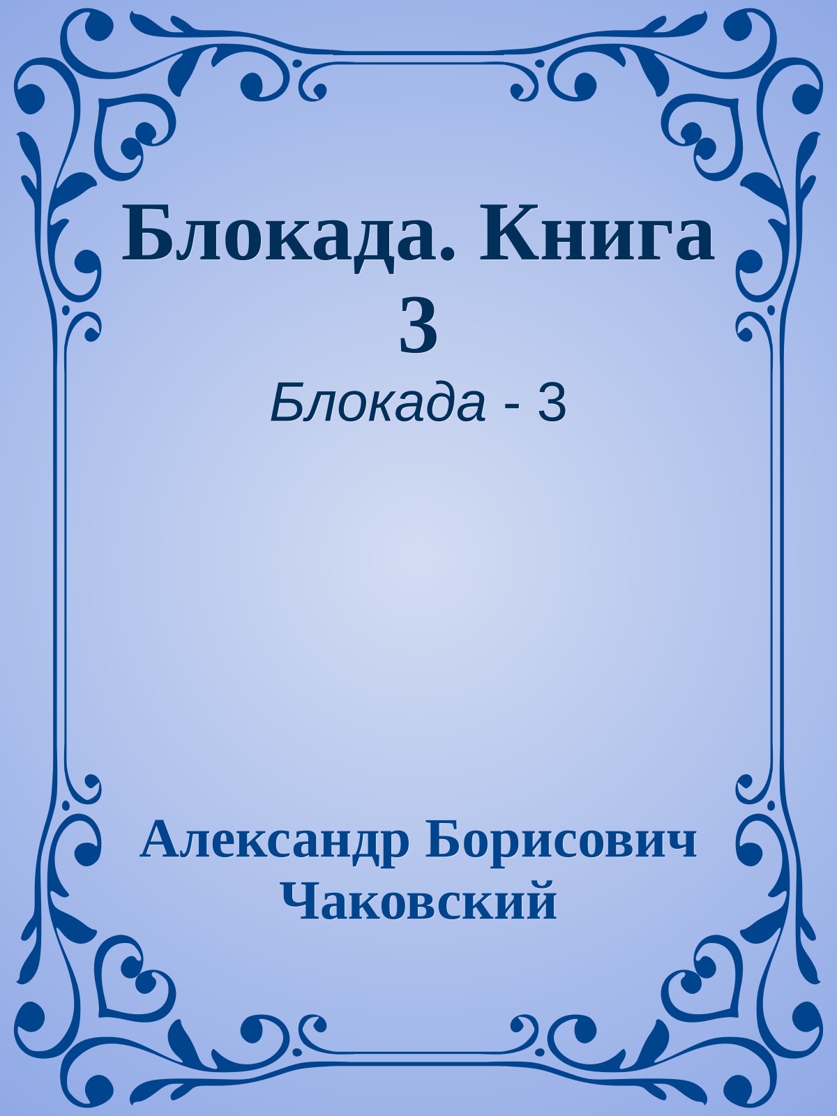 Блокада. Книга 3
