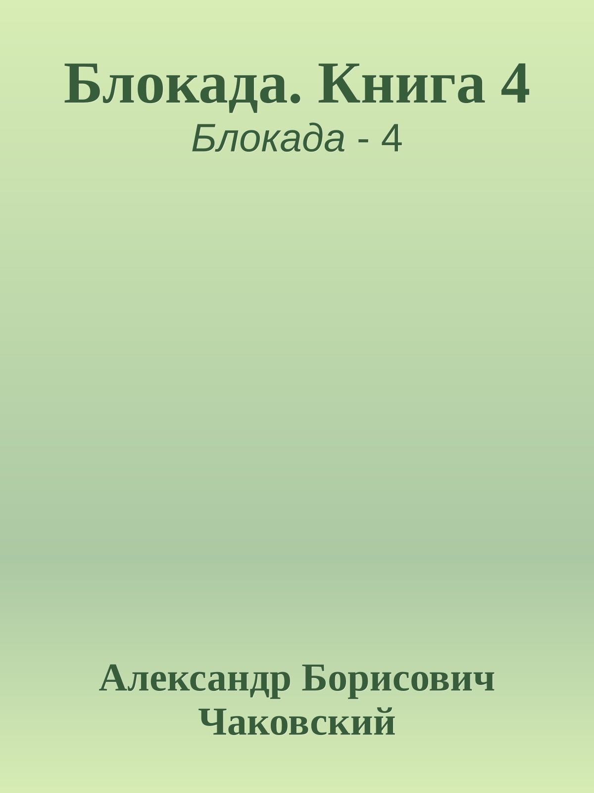 Блокада. Книга 4