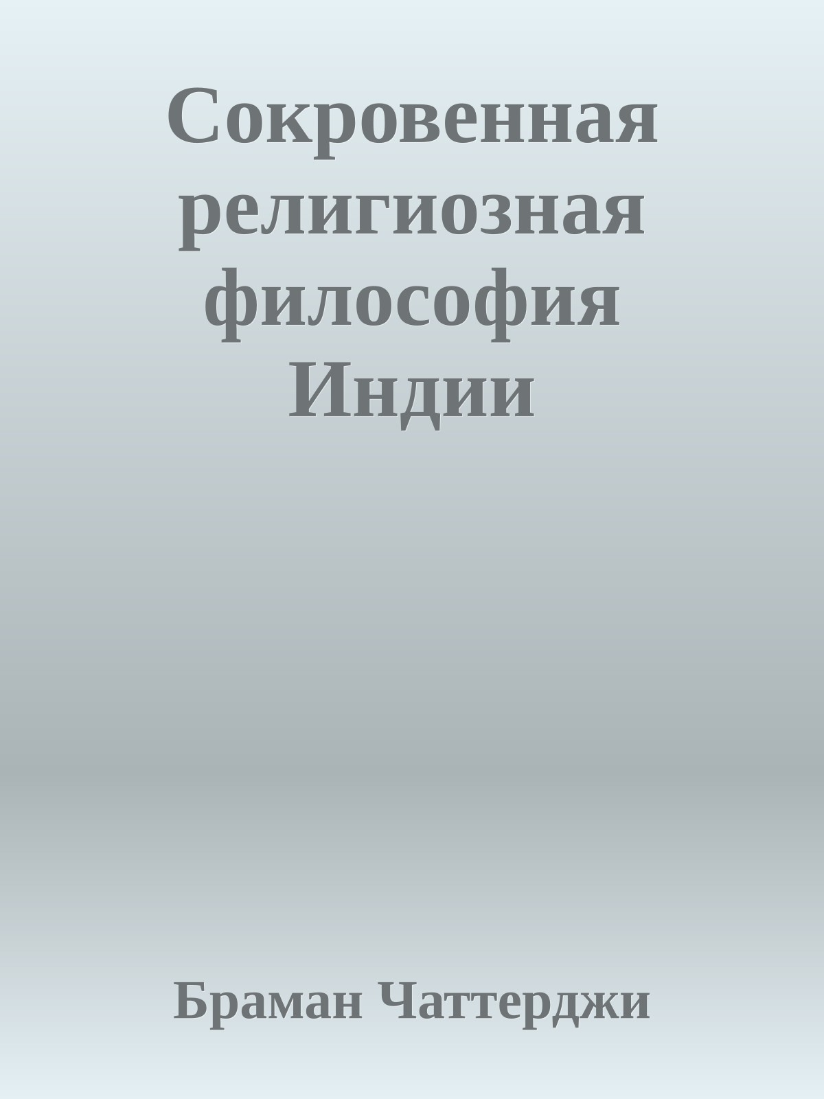 Сокровенная религиозная философия Индии