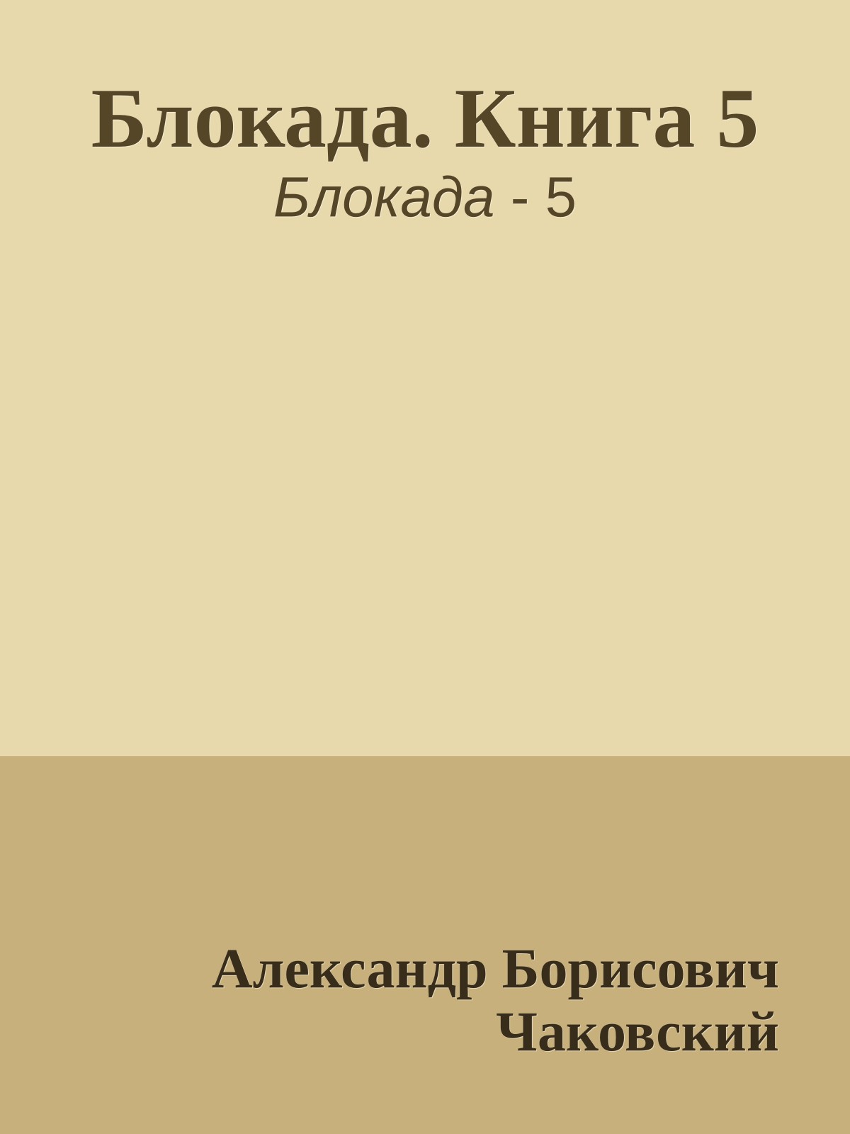 Блокада. Книга 5