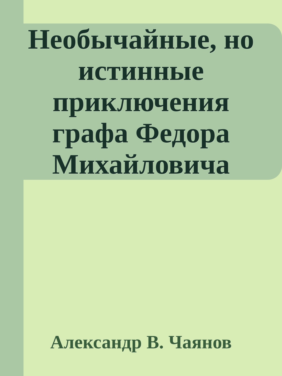 Необычайные, но истинные приключения графа Федора Михайловича Бутурлина, записанные по семейным преданиям московским ботаником Х