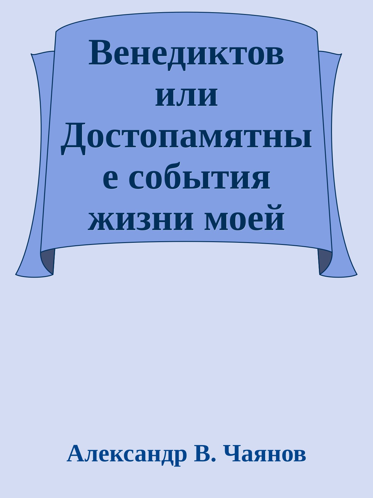 Венедиктов или Достопамятные события жизни моей