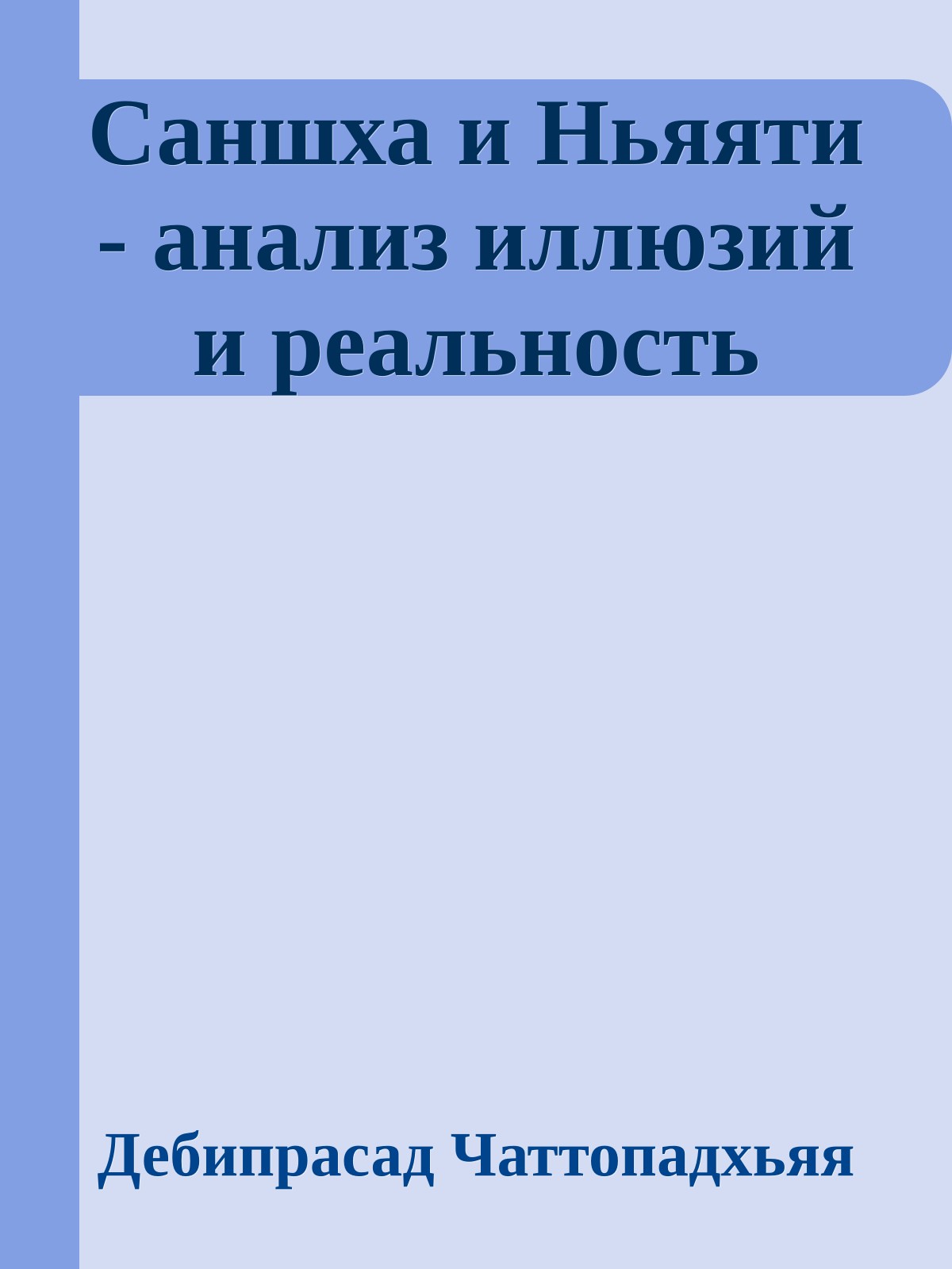 Саншха и Hьяяти - анализ иллюзий и реальность