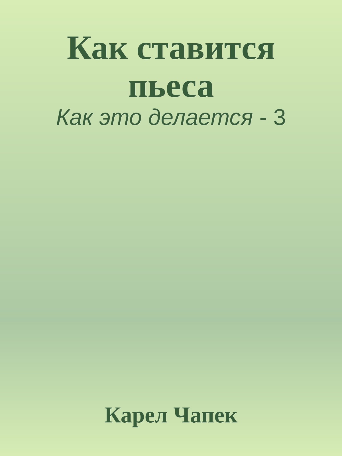 Как ставится пьеса