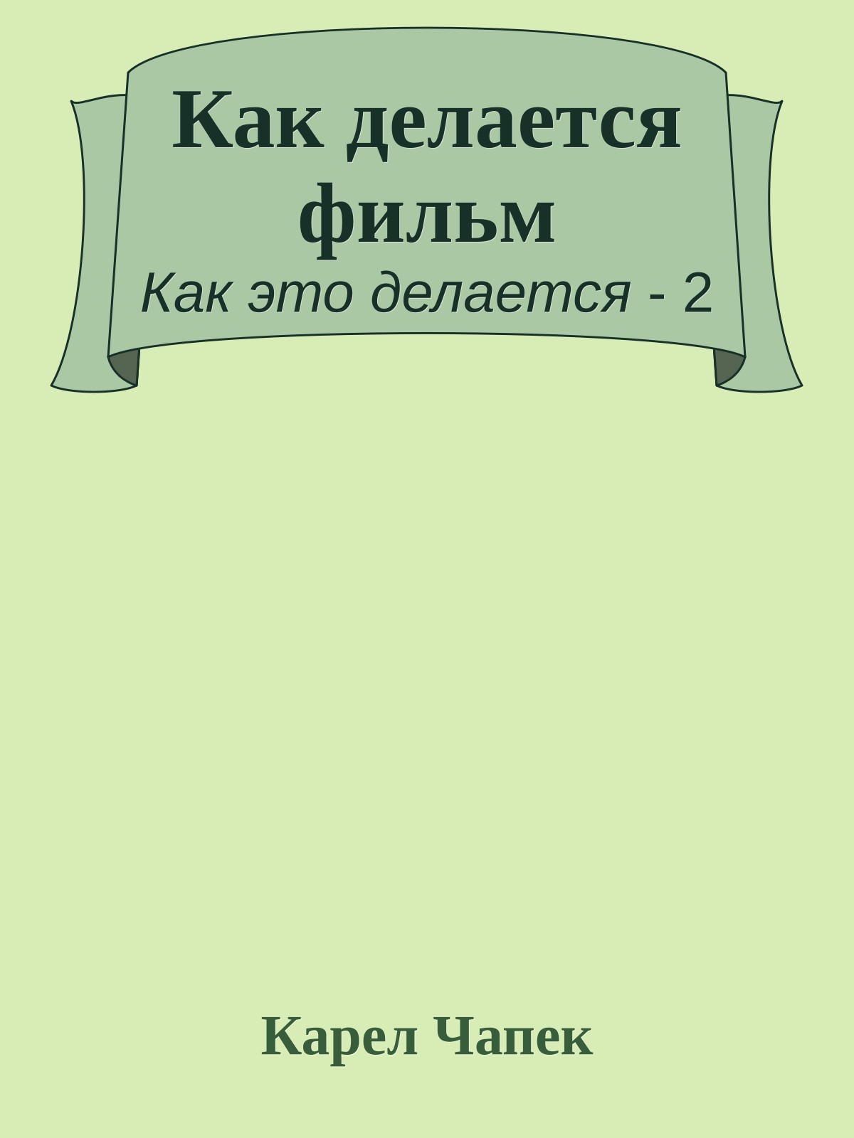 Как делается фильм