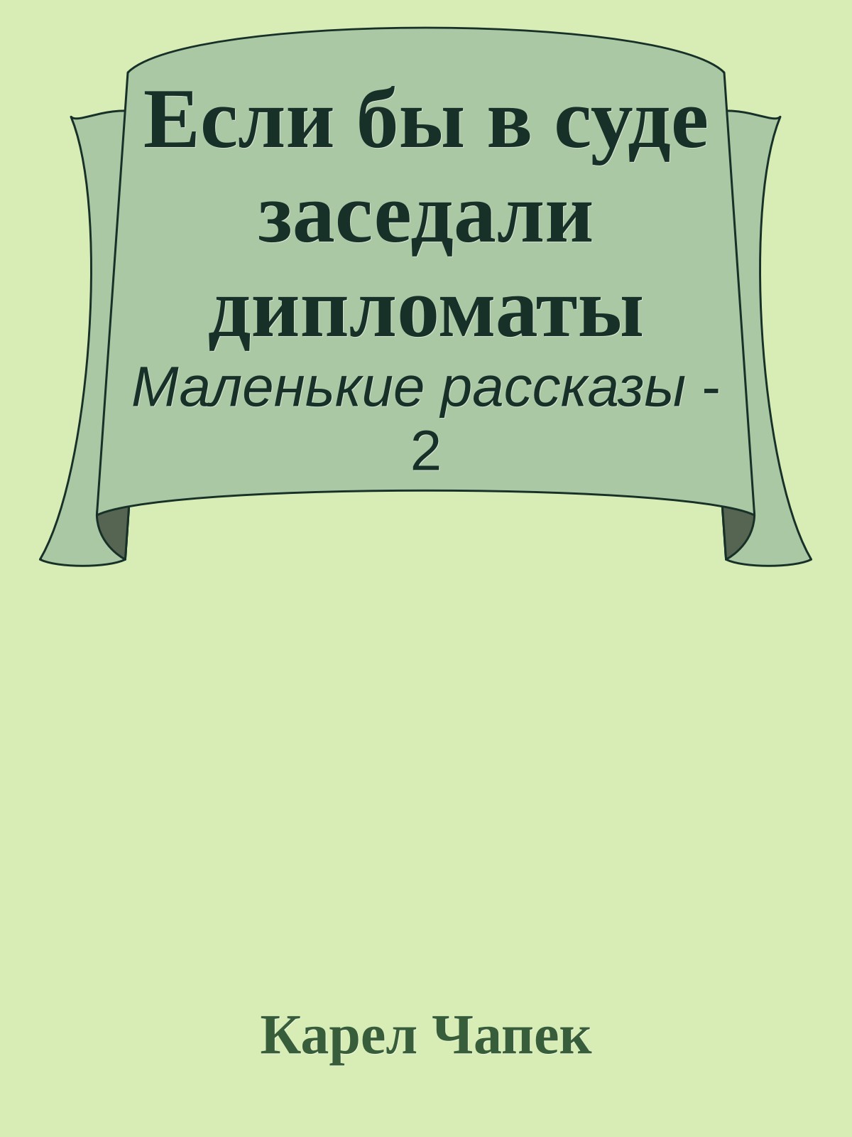 Если бы в суде заседали дипломаты