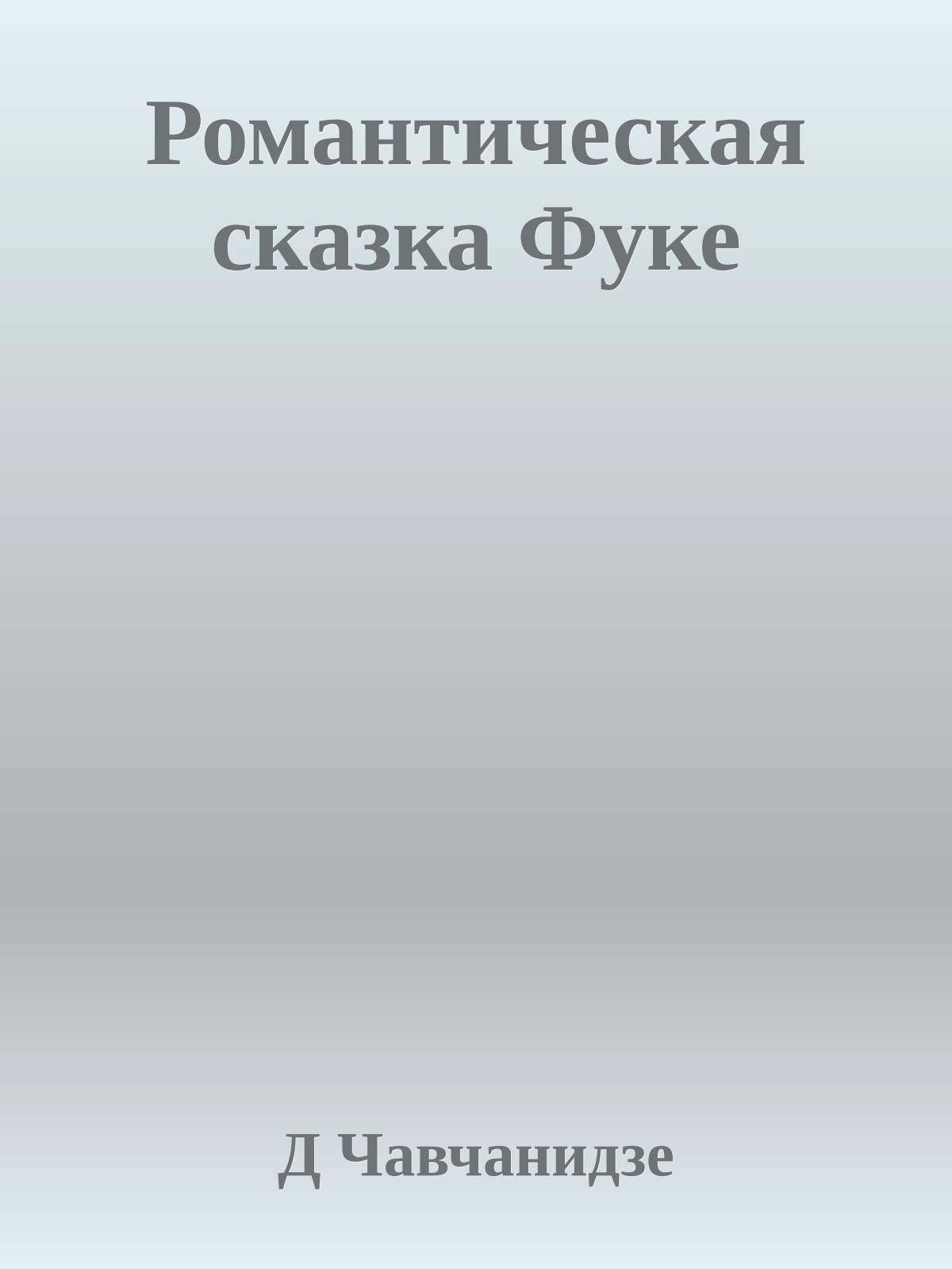Романтическая сказка Фуке