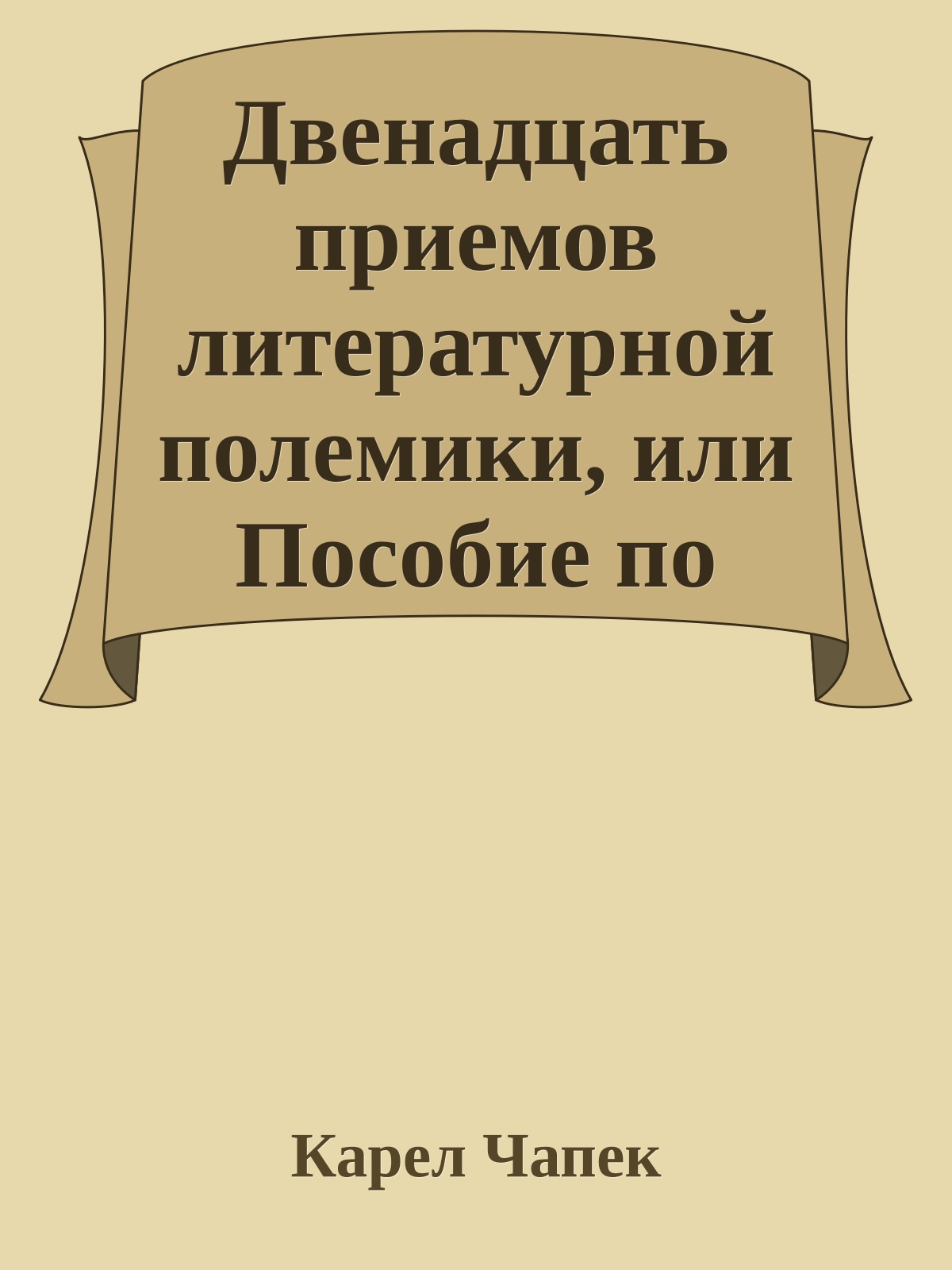 Двенадцать приемов литературной полемики, или Пособие по газетным дискуссиям